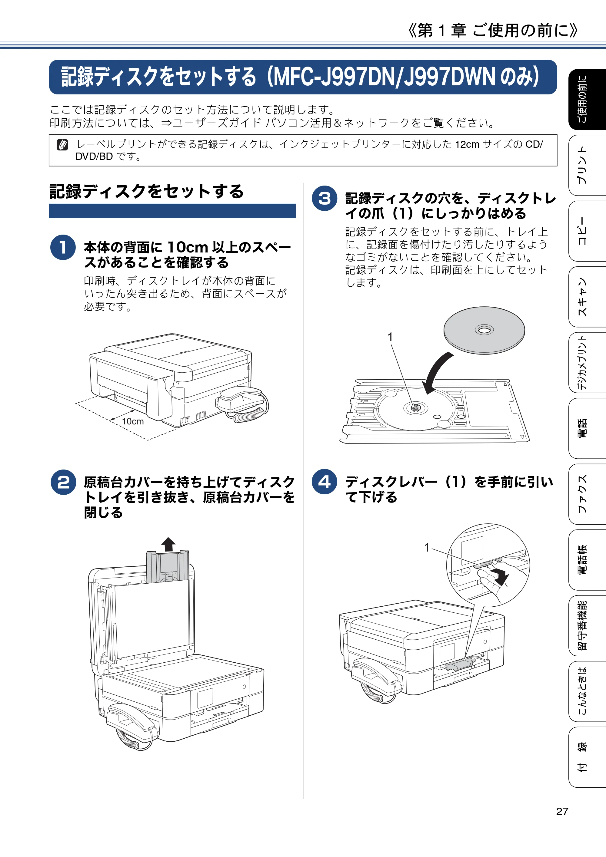 ブラザー MFC-J997DN / MFC-J997DWN / MFC-J737DN / MFC-J737DWN ユーザーズガイド ～基本編～ — 記録ディスクをセットする（MFC-J997DN/J997DWNのみ） — 原本ページ — 27ページ