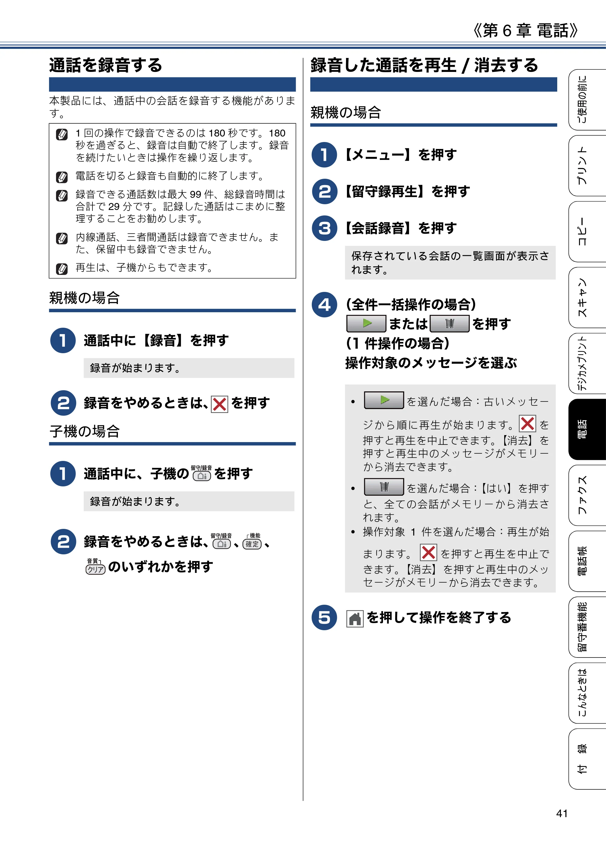 ブラザー MFC-J997DN / MFC-J997DWN / MFC-J737DN / MFC-J737DWN ユーザーズガイド ～基本編～ — 通話を録音する — 原本ページ — 41ページ