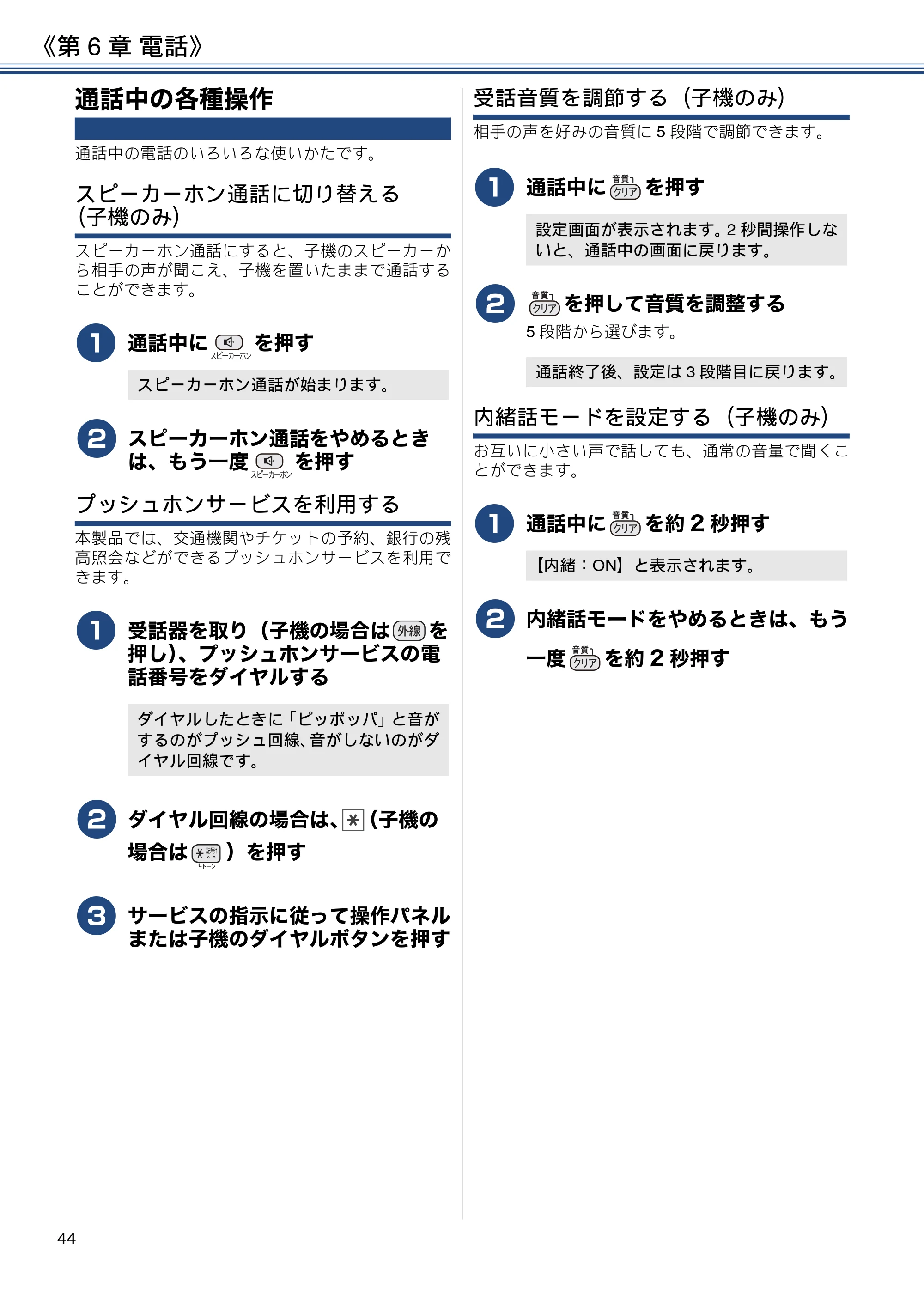 ブラザー MFC-J997DN / MFC-J997DWN / MFC-J737DN / MFC-J737DWN ユーザーズガイド ～基本編～ — 通話中の各種操作 — 原本ページ — 44ページ