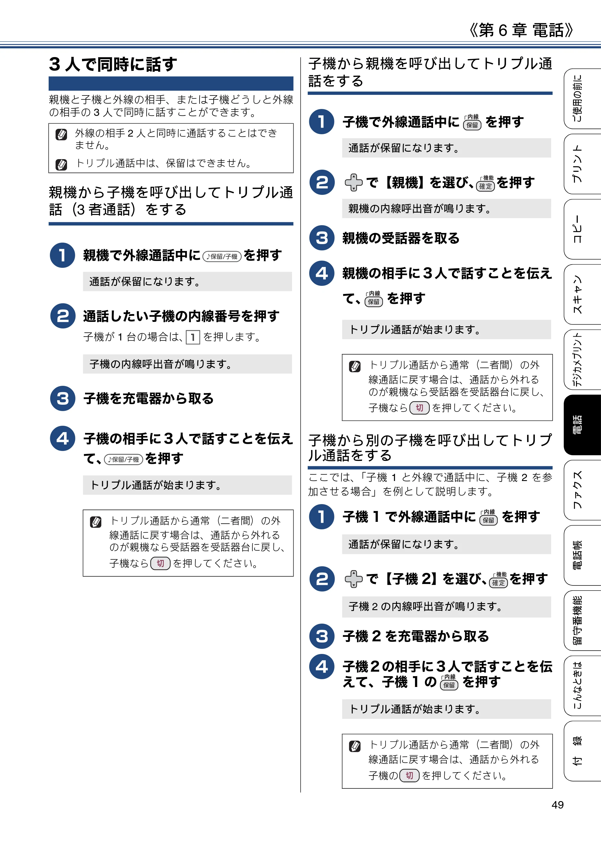 ブラザー MFC-J997DN / MFC-J997DWN / MFC-J737DN / MFC-J737DWN ユーザーズガイド ～基本編～ — 3人で同時に話す — 原本ページ — 49ページ