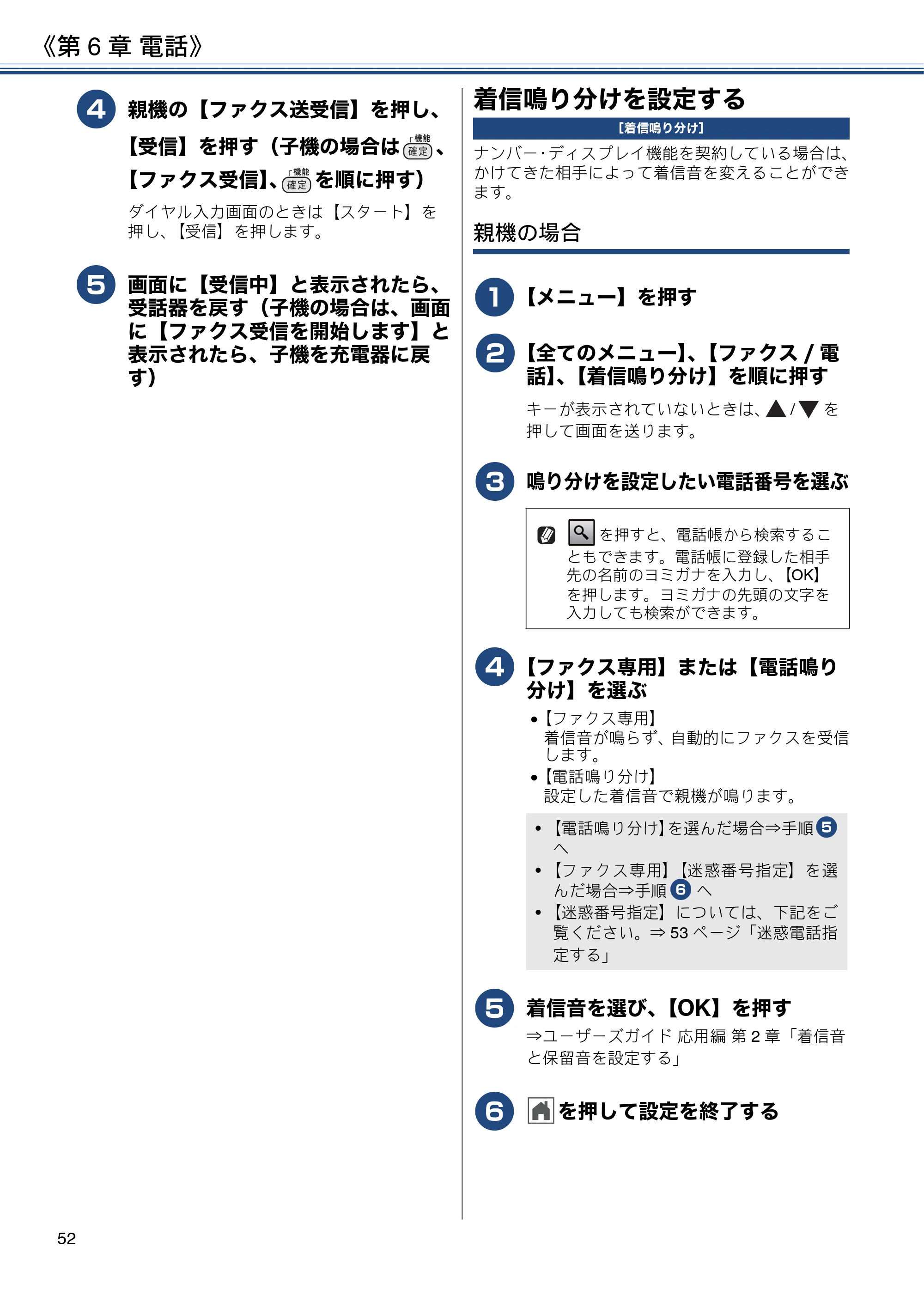 ブラザー MFC-J997DN / MFC-J997DWN / MFC-J737DN / MFC-J737DWN ユーザーズガイド ～基本編～ — 着信鳴り分けを設定する — 原本ページ — 52ページ