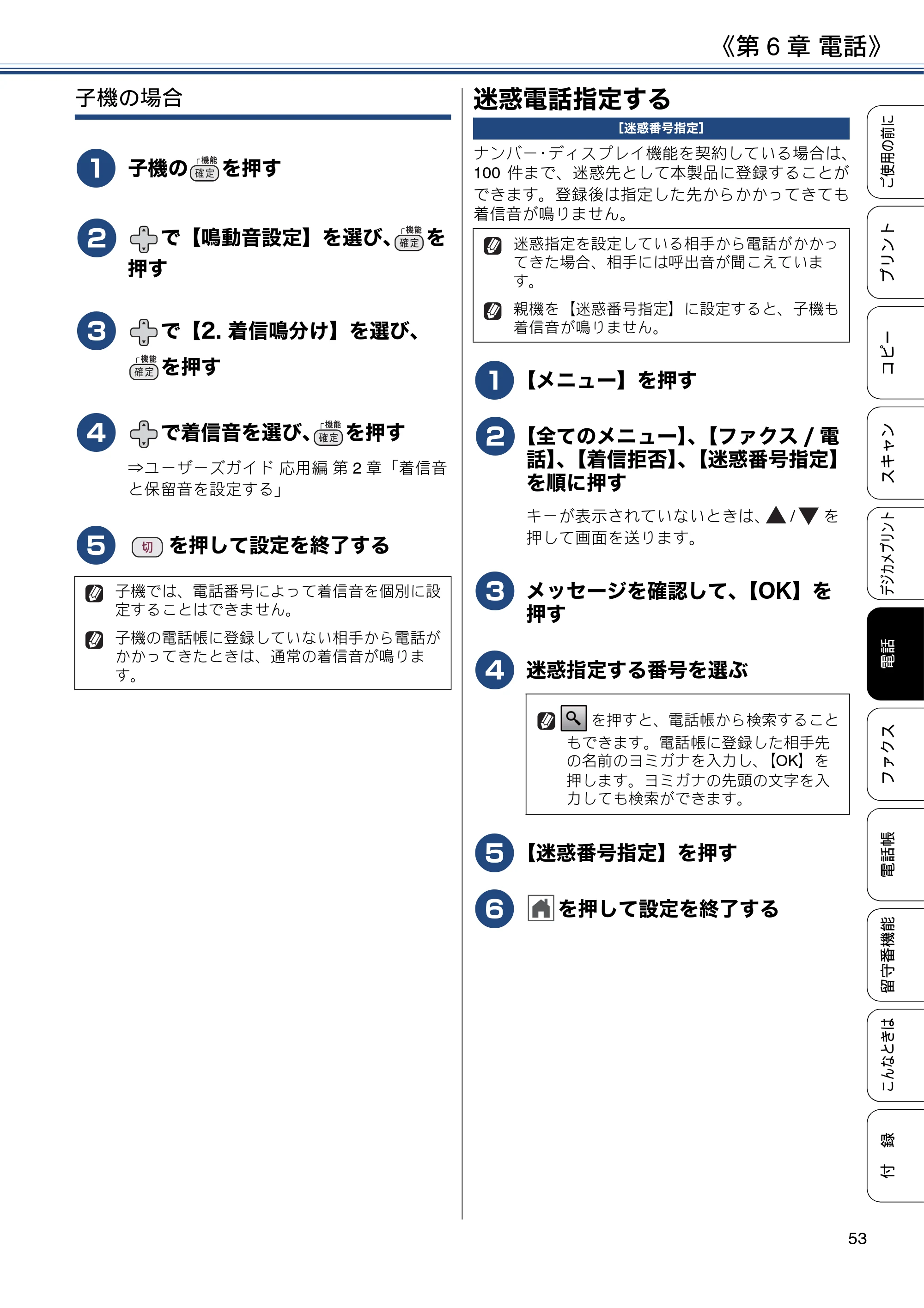 ブラザー MFC-J997DN / MFC-J997DWN / MFC-J737DN / MFC-J737DWN ユーザーズガイド ～基本編～ — 迷惑電話指定する — 原本ページ — 53ページ