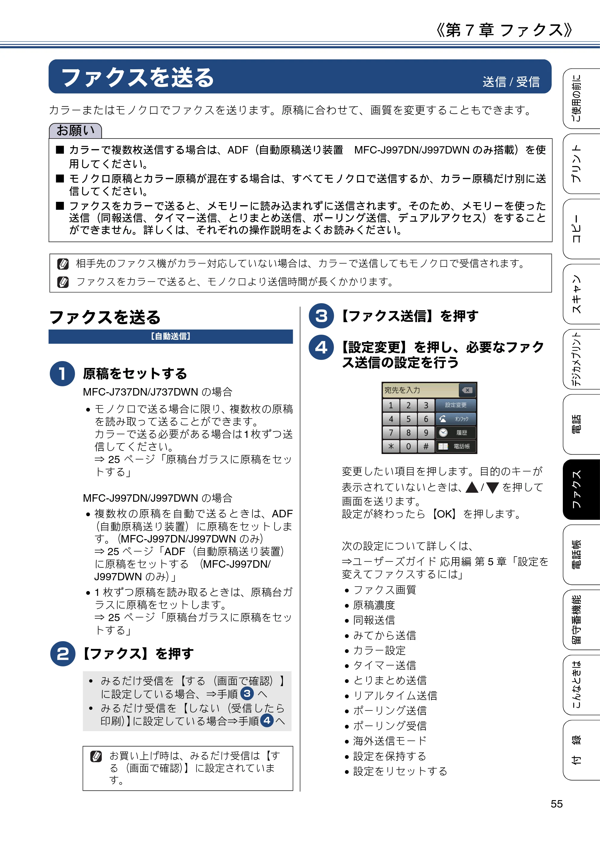 ブラザー MFC-J997DN / MFC-J997DWN / MFC-J737DN / MFC-J737DWN ユーザーズガイド ～基本編～ — 第7章 ファクス — 原本ページ — 55ページ