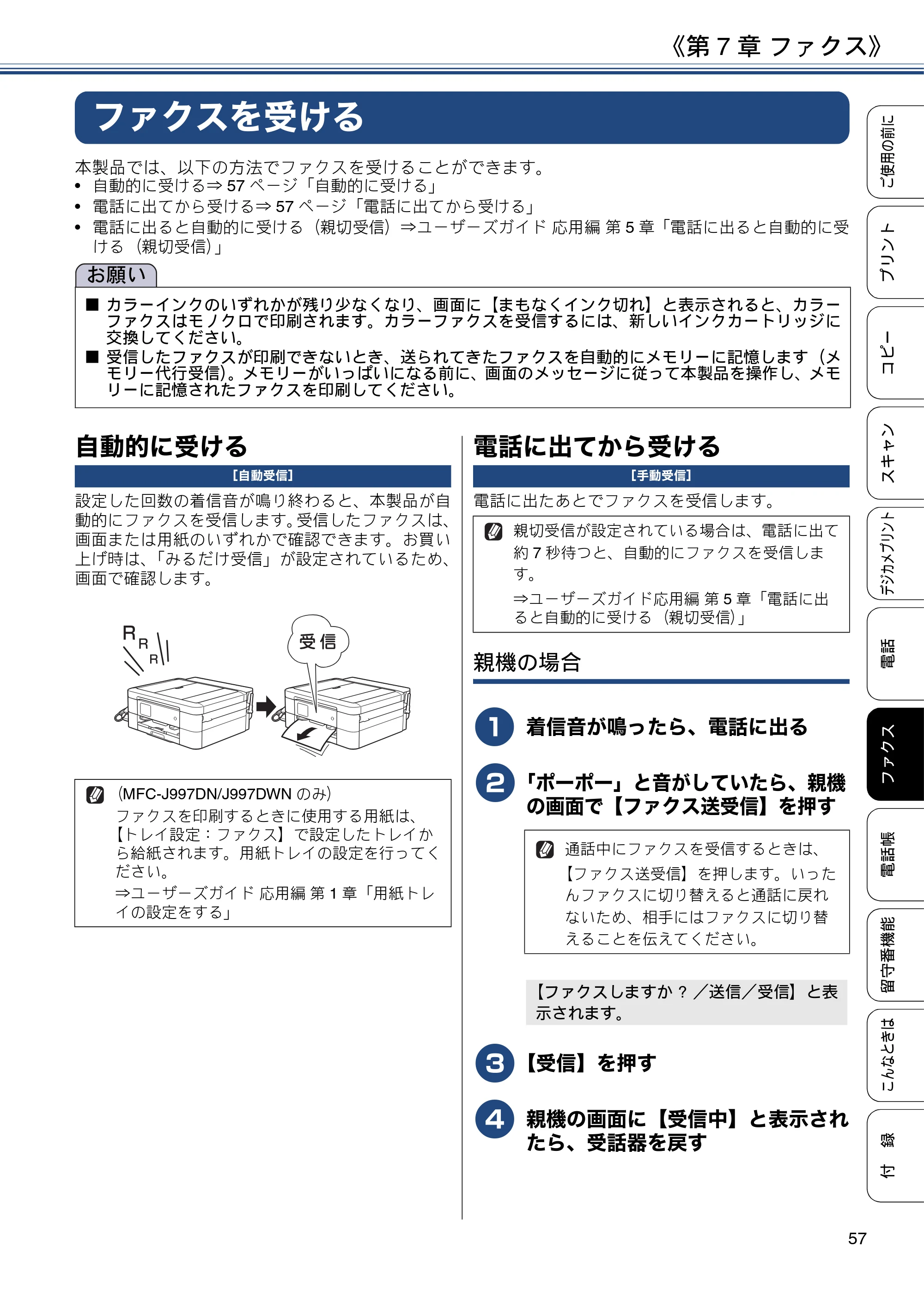 ブラザー MFC-J997DN / MFC-J997DWN / MFC-J737DN / MFC-J737DWN ユーザーズガイド ～基本編～ — ファクスを受ける — 原本ページ — 57ページ