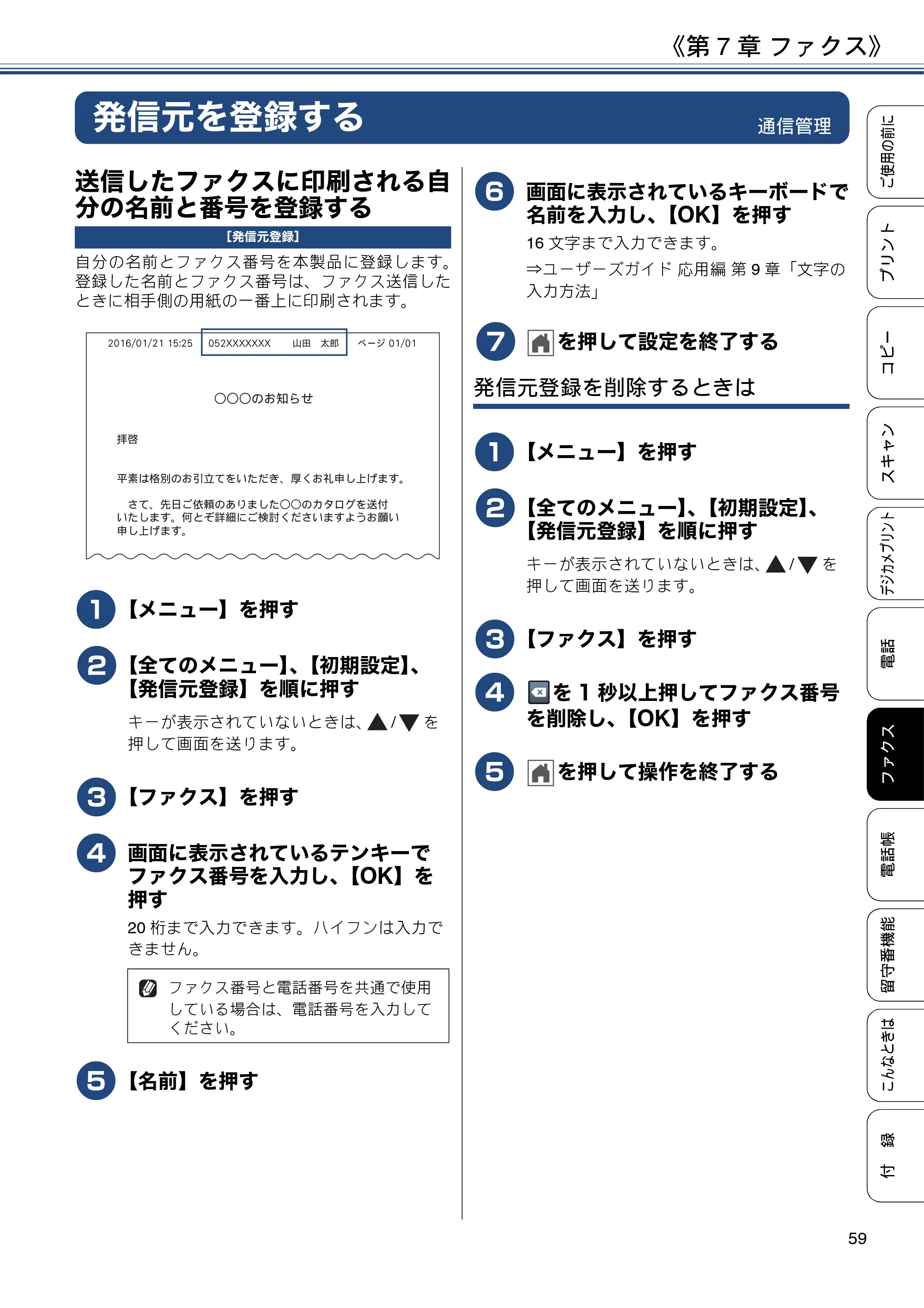 ブラザー MFC-J997DN / MFC-J997DWN / MFC-J737DN / MFC-J737DWN ユーザーズガイド ～基本編～ — 発信元を登録する — 原本ページ — 59ページ
