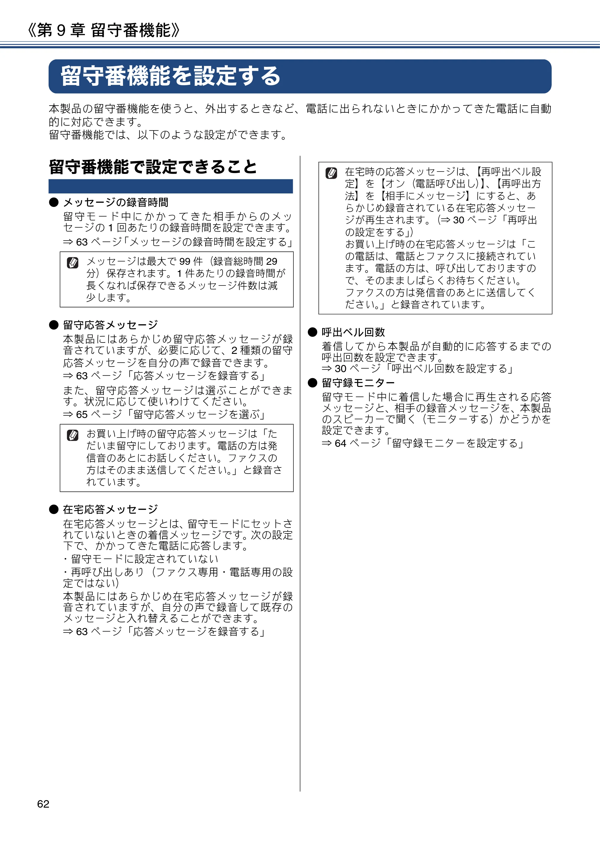 ブラザー MFC-J997DN / MFC-J997DWN / MFC-J737DN / MFC-J737DWN ユーザーズガイド ～基本編～ — 第9章 留守番機能 — 原本ページ — 62ページ