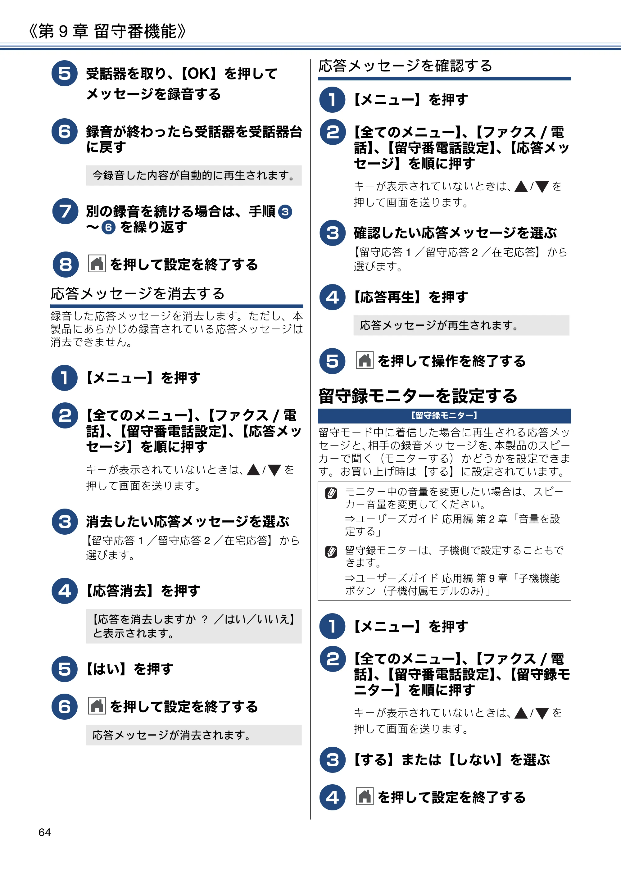 ブラザー MFC-J997DN / MFC-J997DWN / MFC-J737DN / MFC-J737DWN ユーザーズガイド ～基本編～ — 留守録モニターを設定する — 原本ページ — 64ページ