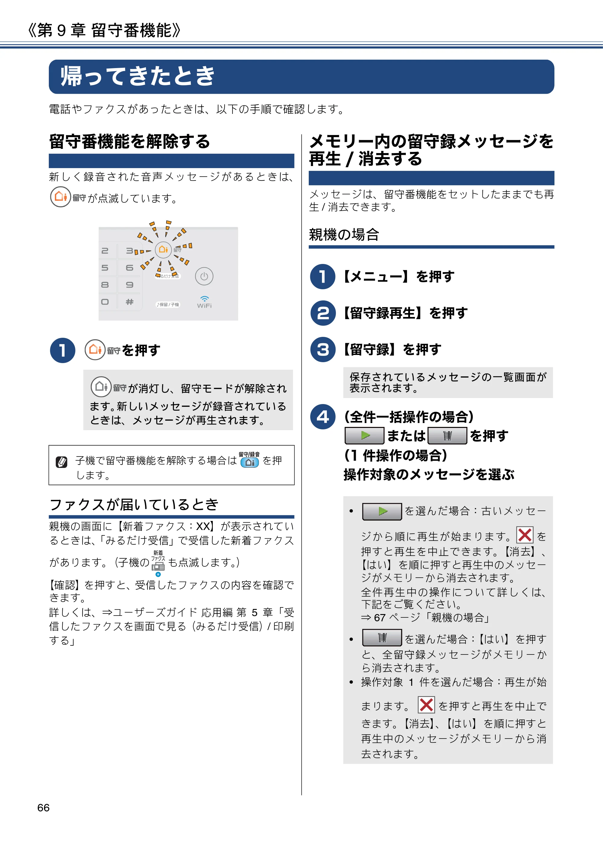 ブラザー MFC-J997DN / MFC-J997DWN / MFC-J737DN / MFC-J737DWN ユーザーズガイド ～基本編～ — 帰ってきたとき — 原本ページ — 66ページ