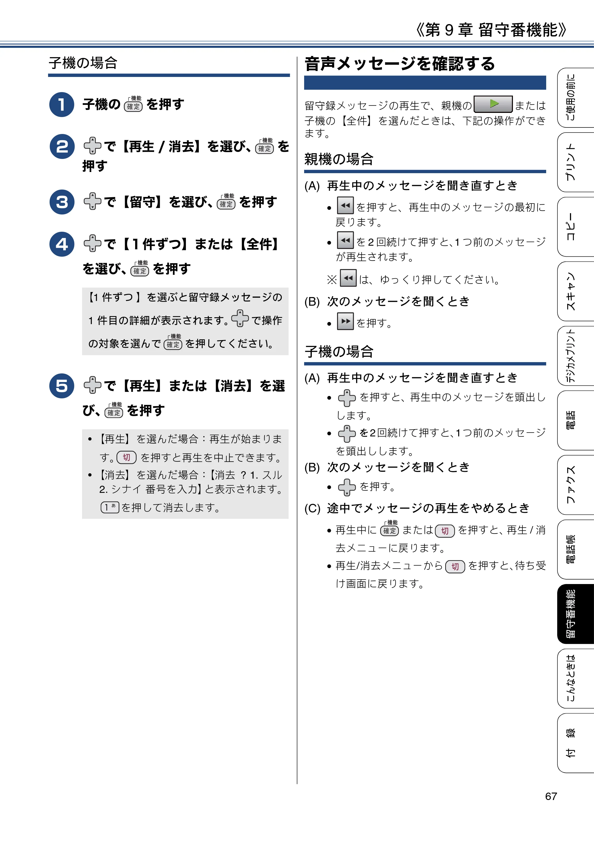 ブラザー MFC-J997DN / MFC-J997DWN / MFC-J737DN / MFC-J737DWN ユーザーズガイド ～基本編～ — 音声メッセージを確認する — 原本ページ — 67ページ