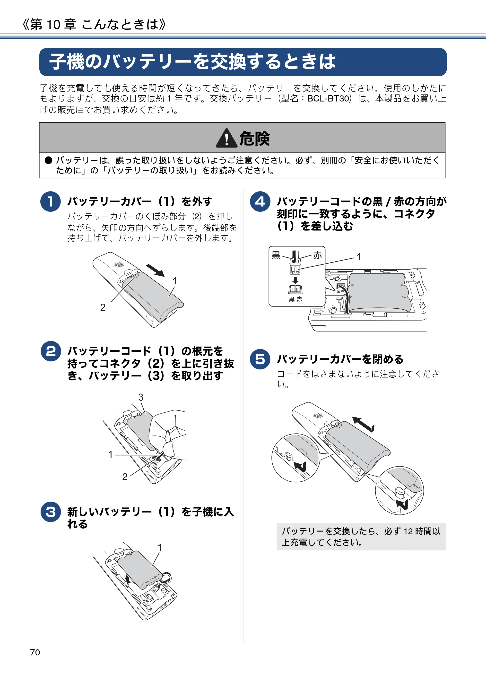 ブラザー MFC-J997DN / MFC-J997DWN / MFC-J737DN / MFC-J737DWN ユーザーズガイド ～基本編～ — 子機のバッテリーを交換するときは — 原本ページ — 70ページ