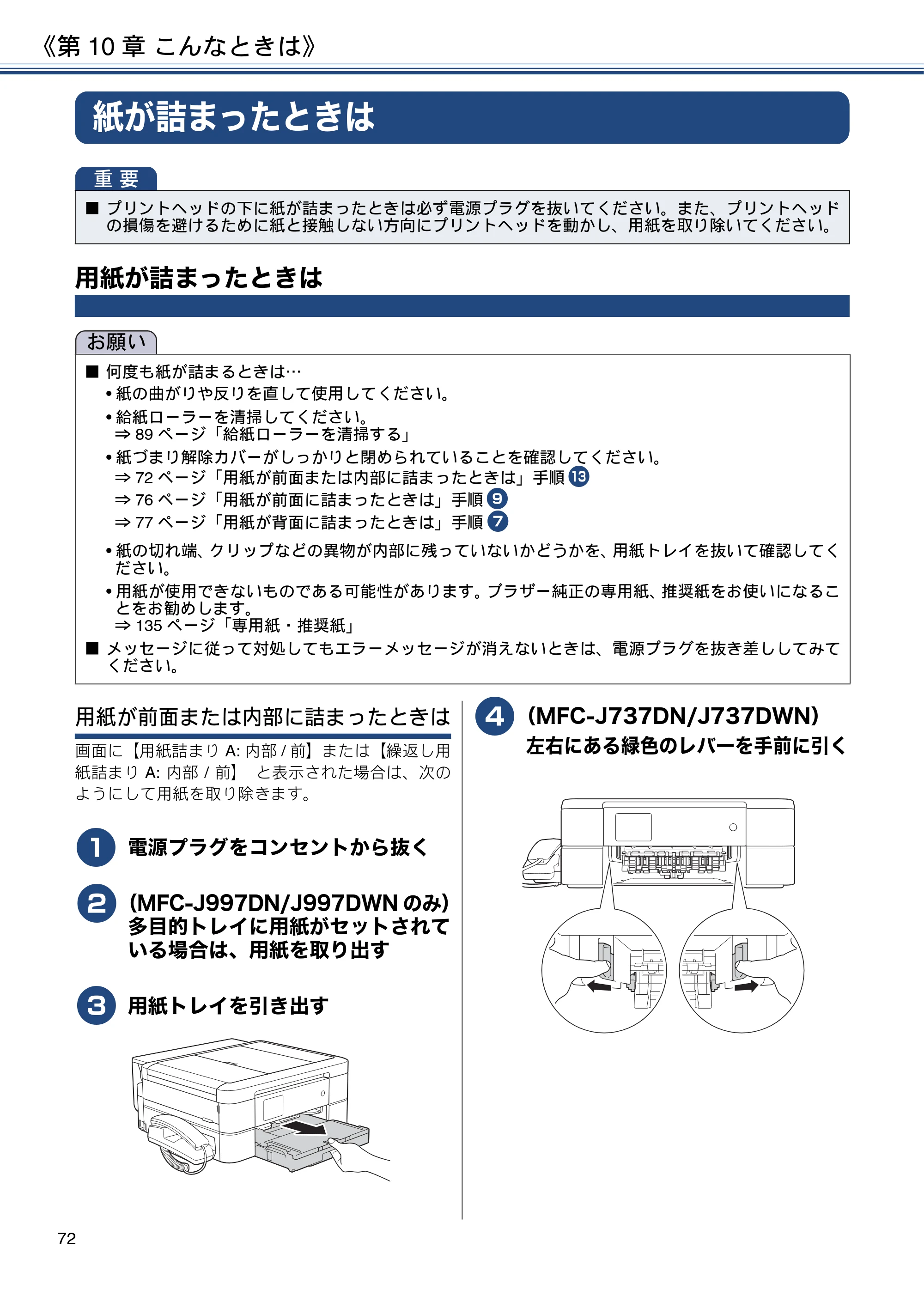 ブラザー MFC-J997DN / MFC-J997DWN / MFC-J737DN / MFC-J737DWN ユーザーズガイド ～基本編～ — 紙が詰まったときは — 原本ページ — 72ページ