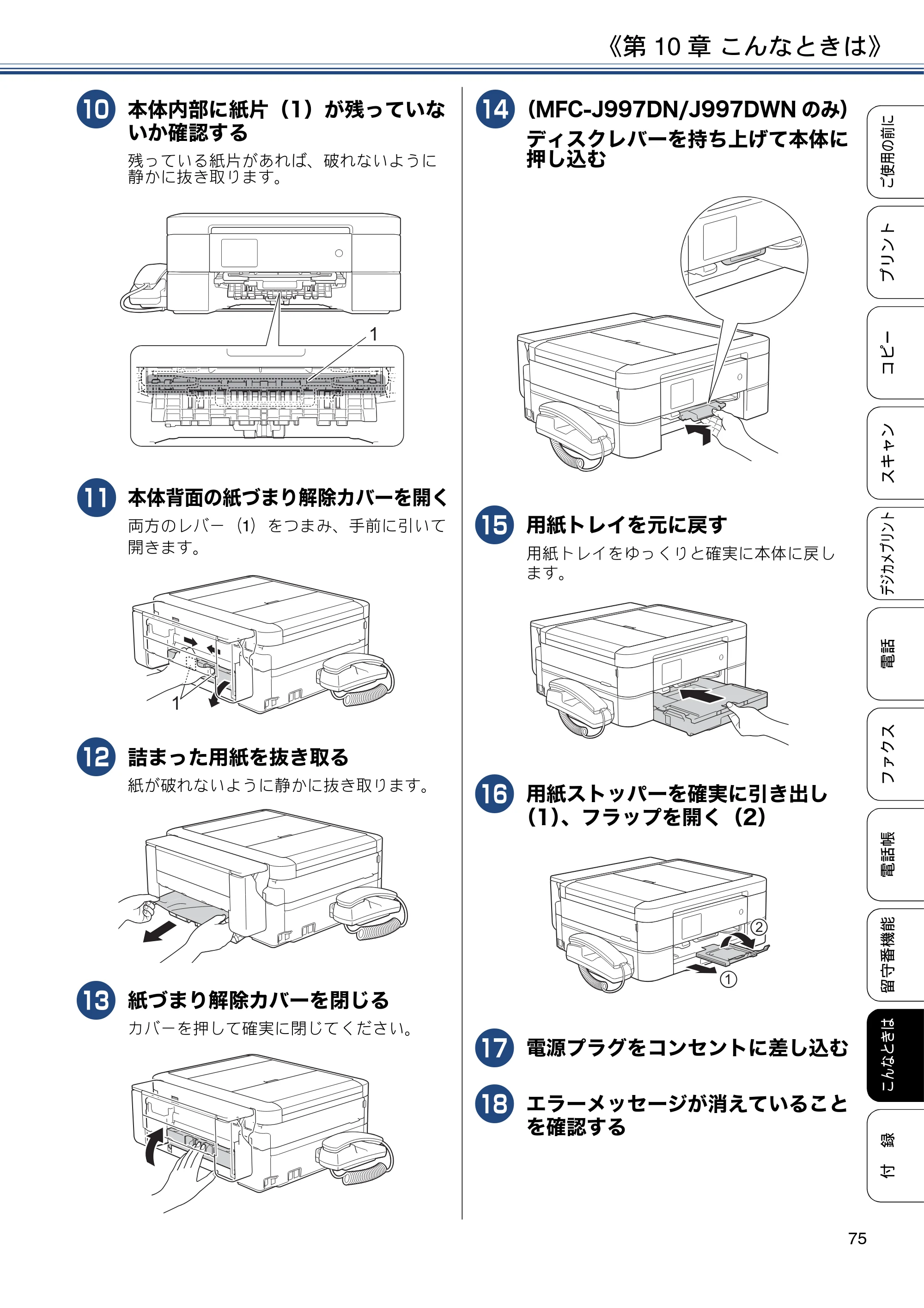 ブラザー MFC-J997DN / MFC-J997DWN / MFC-J737DN / MFC-J737DWN ユーザーズガイド ～基本編～ — 原本ページ — 75ページ