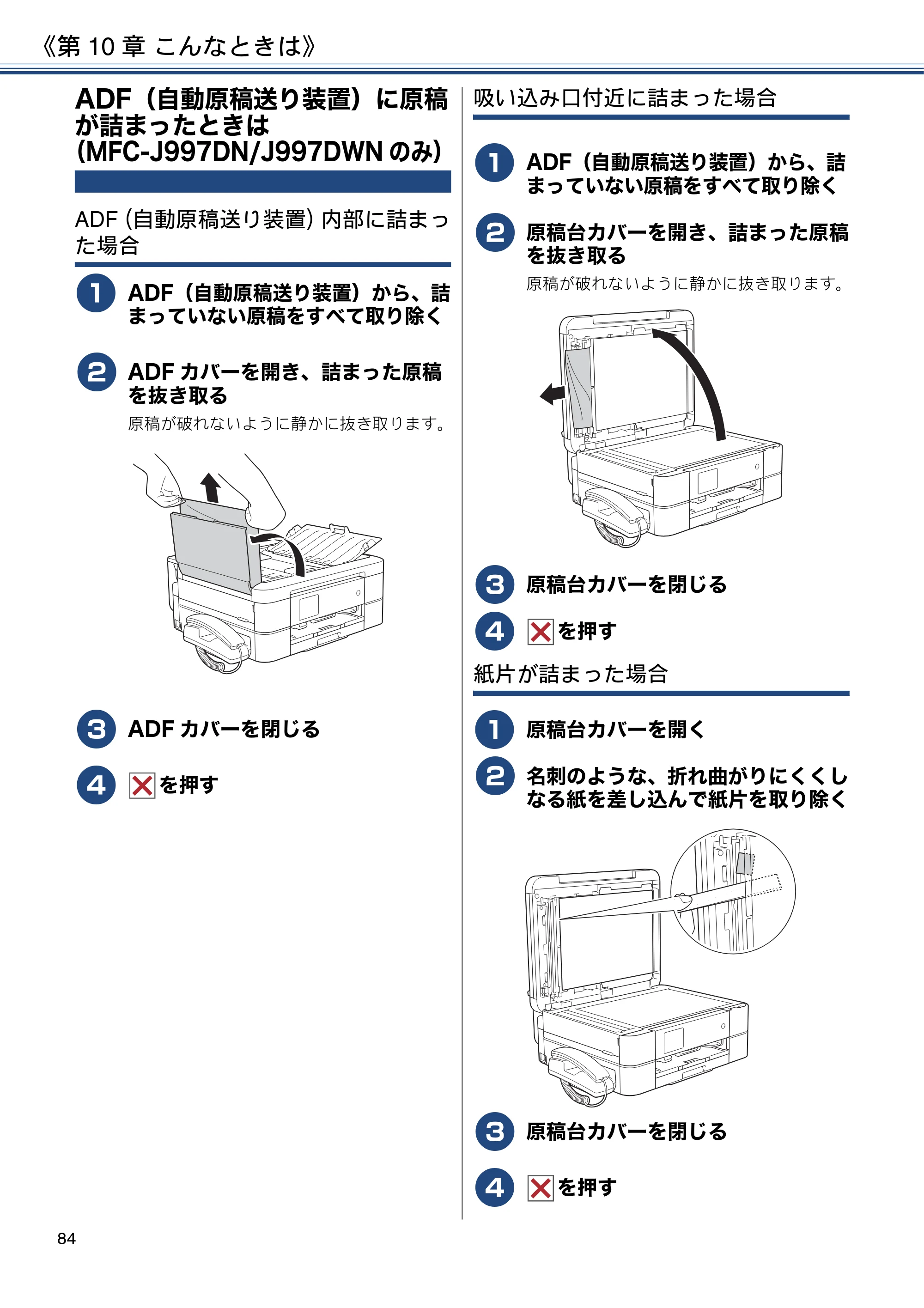 ブラザー MFC-J997DN / MFC-J997DWN / MFC-J737DN / MFC-J737DWN ユーザーズガイド ～基本編～ — ADF（自動原稿送り装置）に原稿が詰まったときは（MFC-J997DN/J997DWNのみ） — 原本ページ — 84ページ