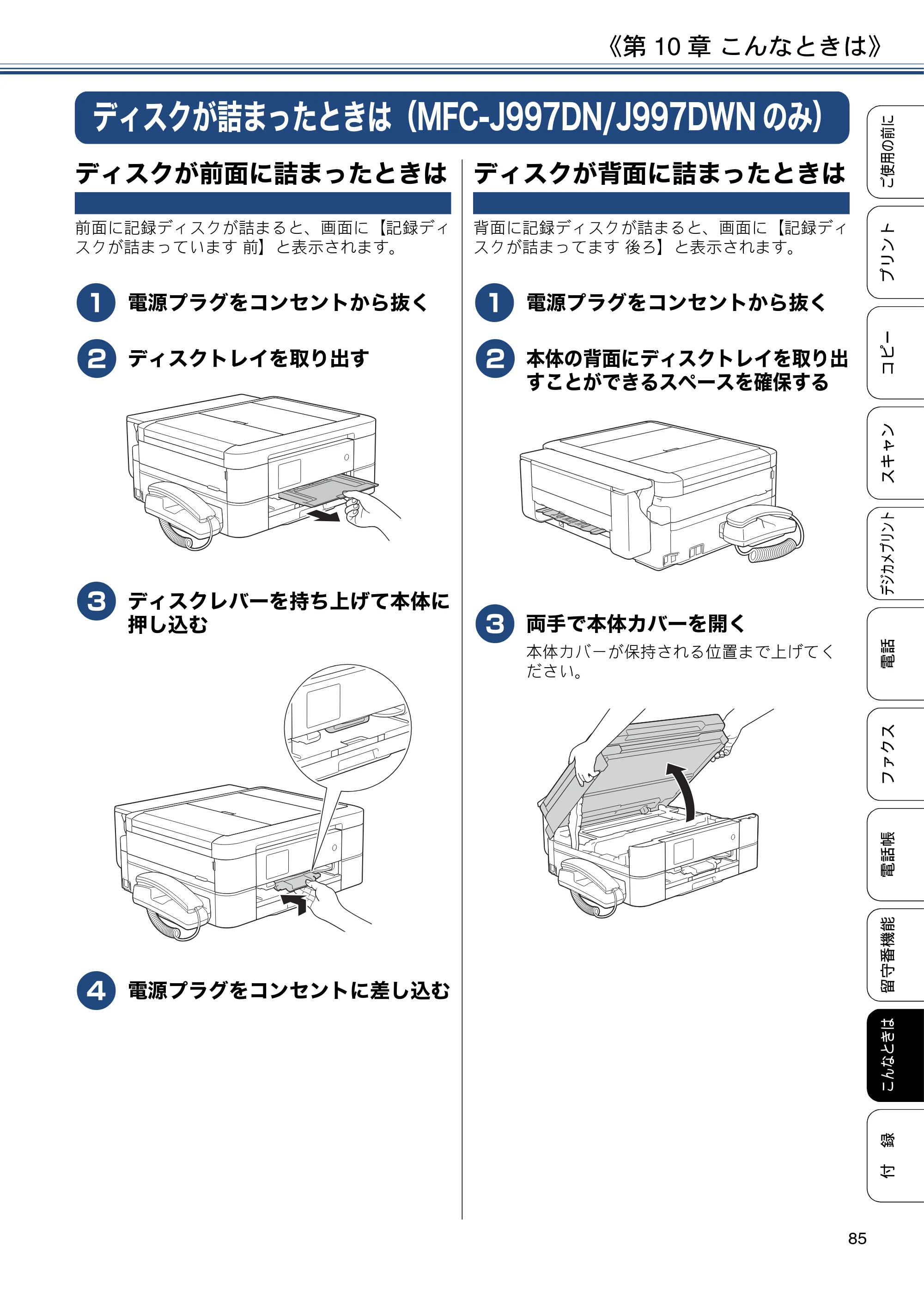 ブラザー MFC-J997DN / MFC-J997DWN / MFC-J737DN / MFC-J737DWN ユーザーズガイド ～基本編～ — ディスクが詰まったときは（MFC-J997DN/J997DWNのみ） — 原本ページ — 85ページ