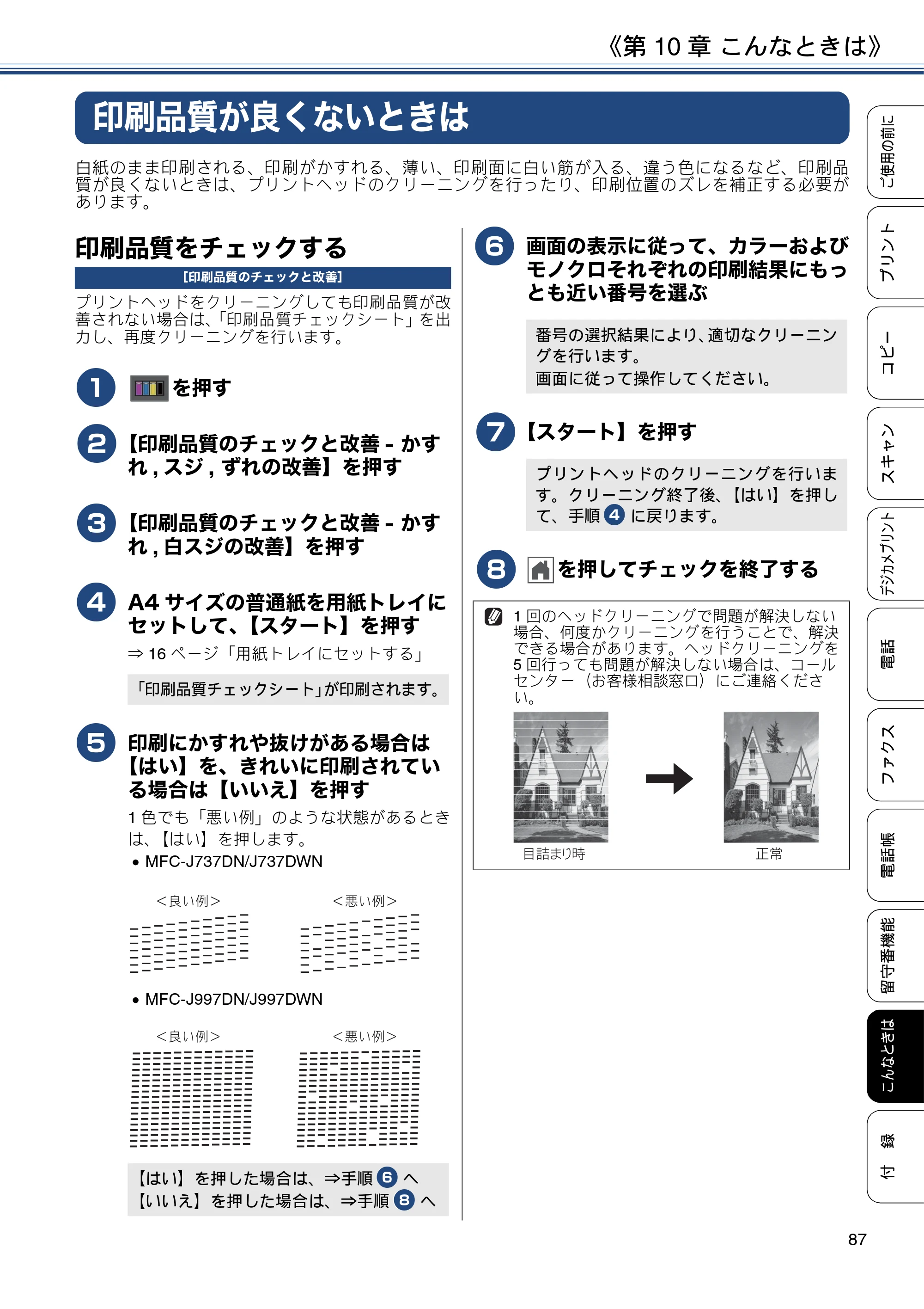 ブラザー MFC-J997DN / MFC-J997DWN / MFC-J737DN / MFC-J737DWN ユーザーズガイド ～基本編～ — 印刷品質が良くないときは — 原本ページ — 87ページ