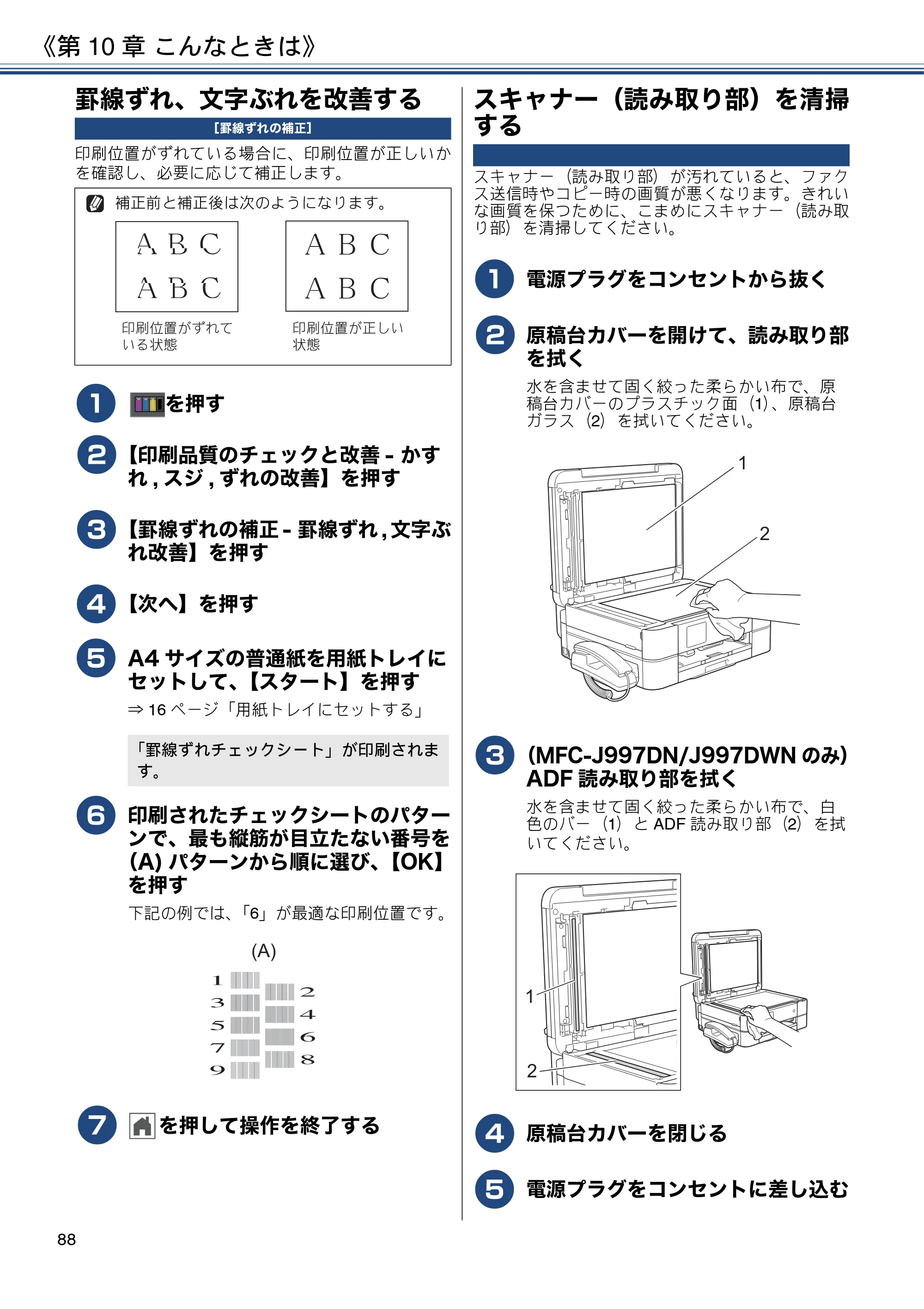 ブラザー MFC-J997DN / MFC-J997DWN / MFC-J737DN / MFC-J737DWN ユーザーズガイド ～基本編～ — 罫線ずれ、文字ぶれを改善する — 原本ページ — 88ページ