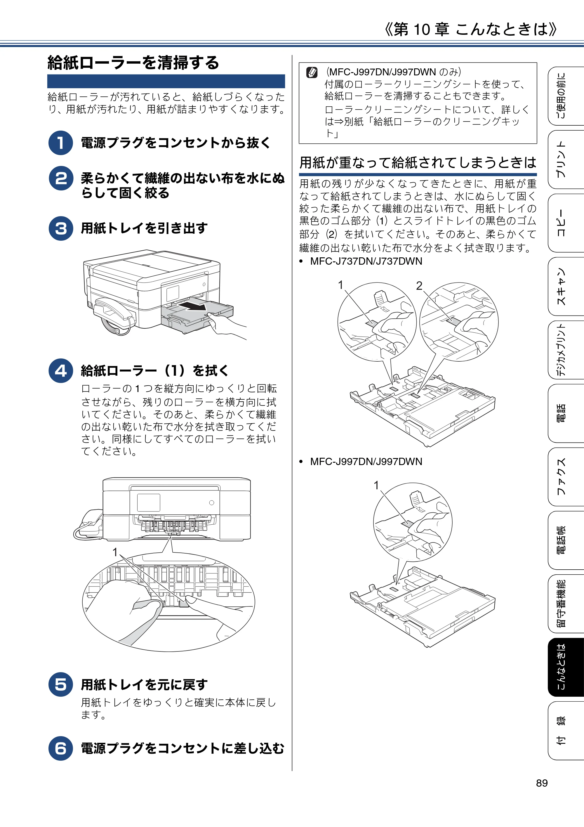 ブラザー MFC-J997DN / MFC-J997DWN / MFC-J737DN / MFC-J737DWN ユーザーズガイド ～基本編～ — 給紙ローラーを清掃する — 原本ページ — 89ページ