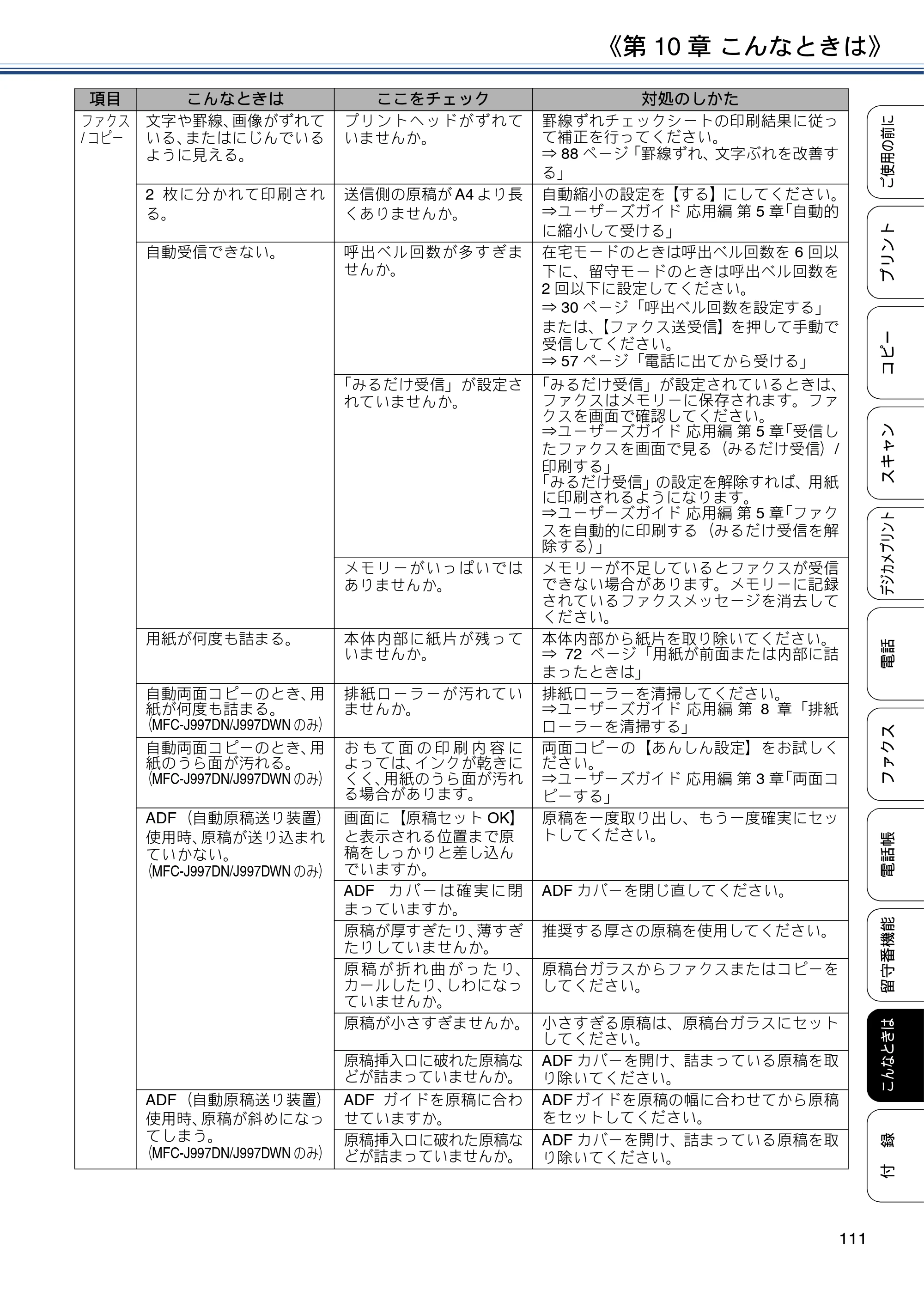 ブラザー MFC-J997DN / MFC-J997DWN / MFC-J737DN / MFC-J737DWN ユーザーズガイド ～基本編～ — 原本ページ — 111ページ
