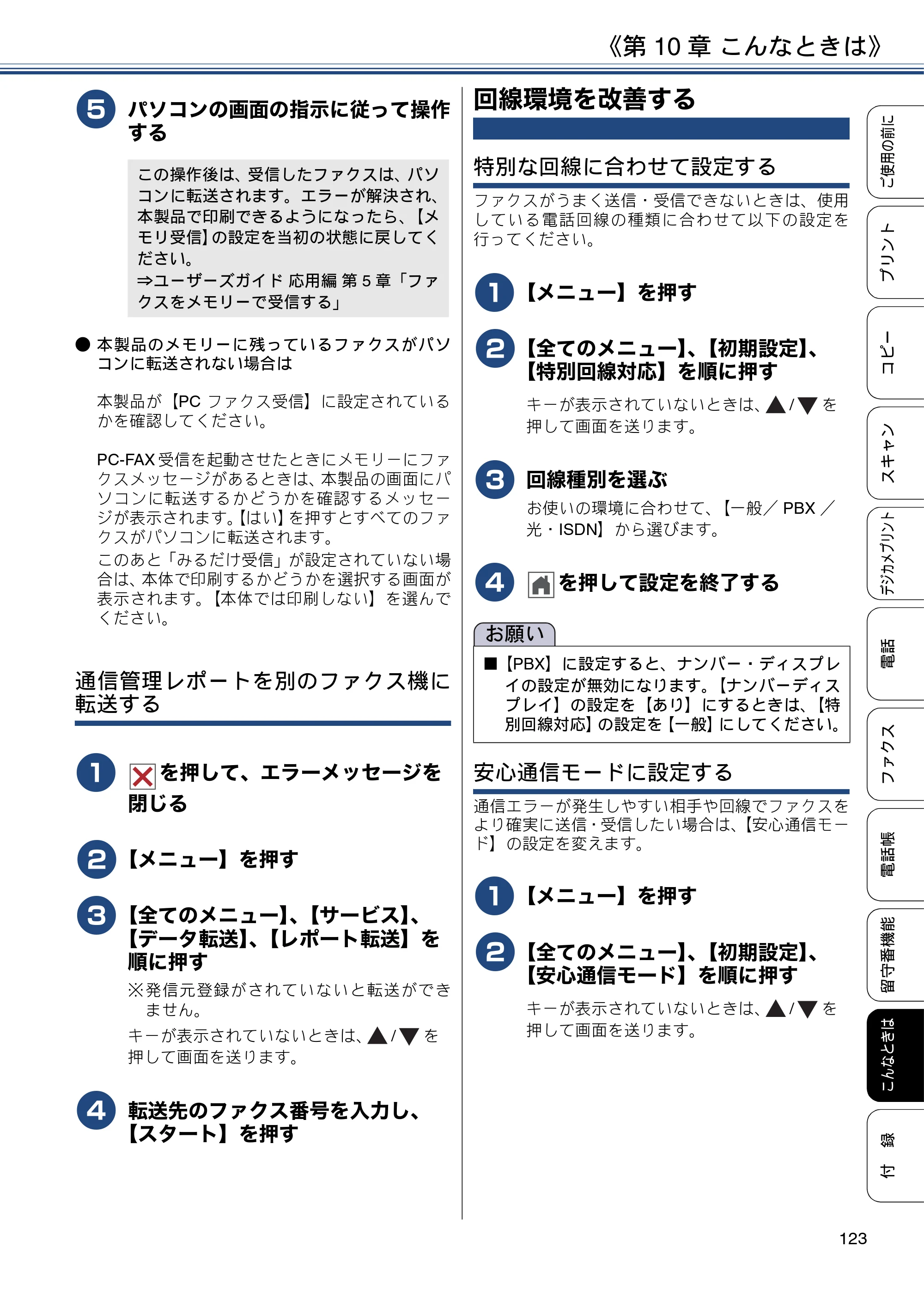ブラザー MFC-J997DN / MFC-J997DWN / MFC-J737DN / MFC-J737DWN ユーザーズガイド ～基本編～ — 回線環境を改善する — 原本ページ — 123ページ
