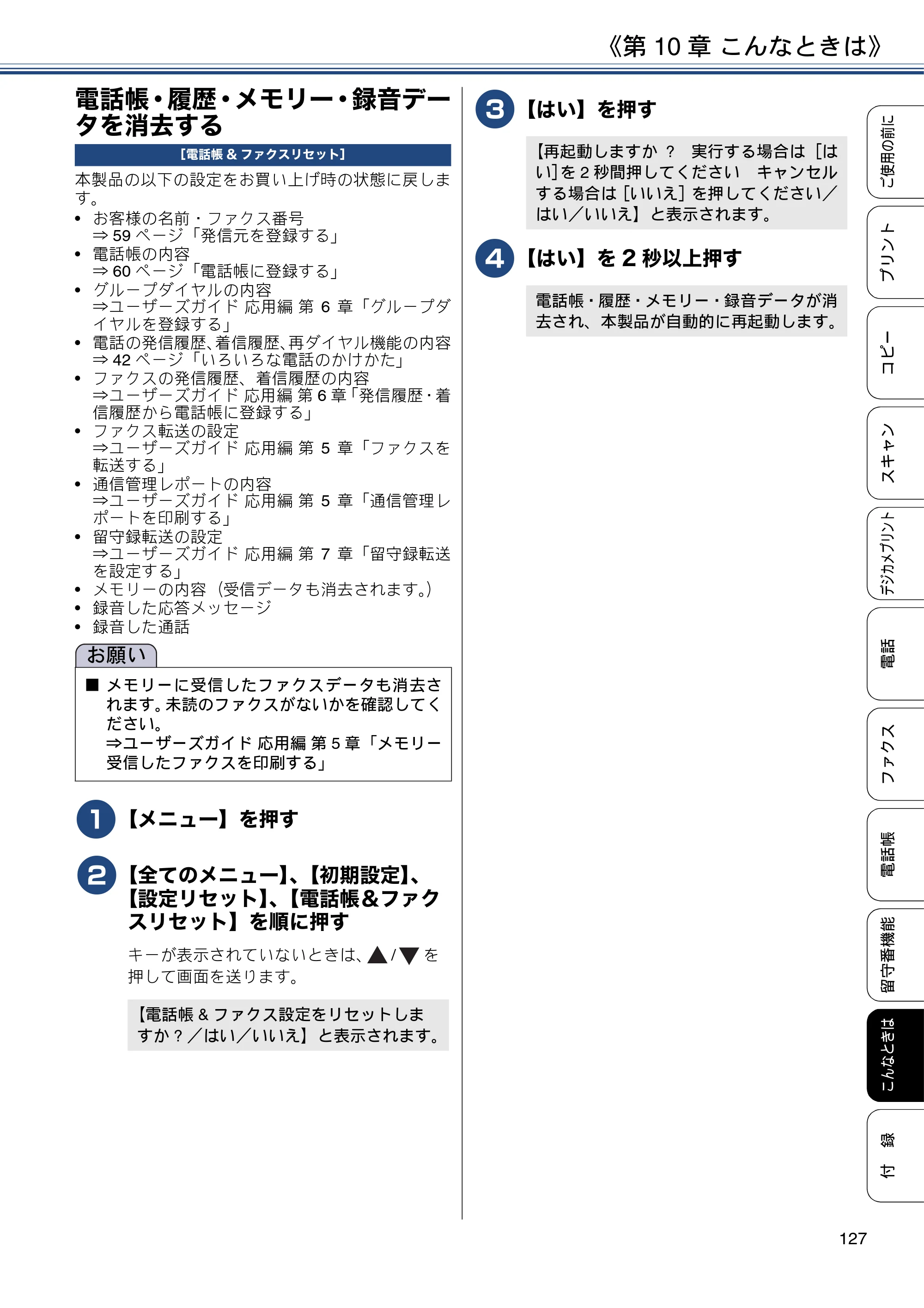 ブラザー MFC-J997DN / MFC-J997DWN / MFC-J737DN / MFC-J737DWN ユーザーズガイド ～基本編～ — 電話帳・履歴・メモリー・録音データを消去する — 原本ページ — 127ページ