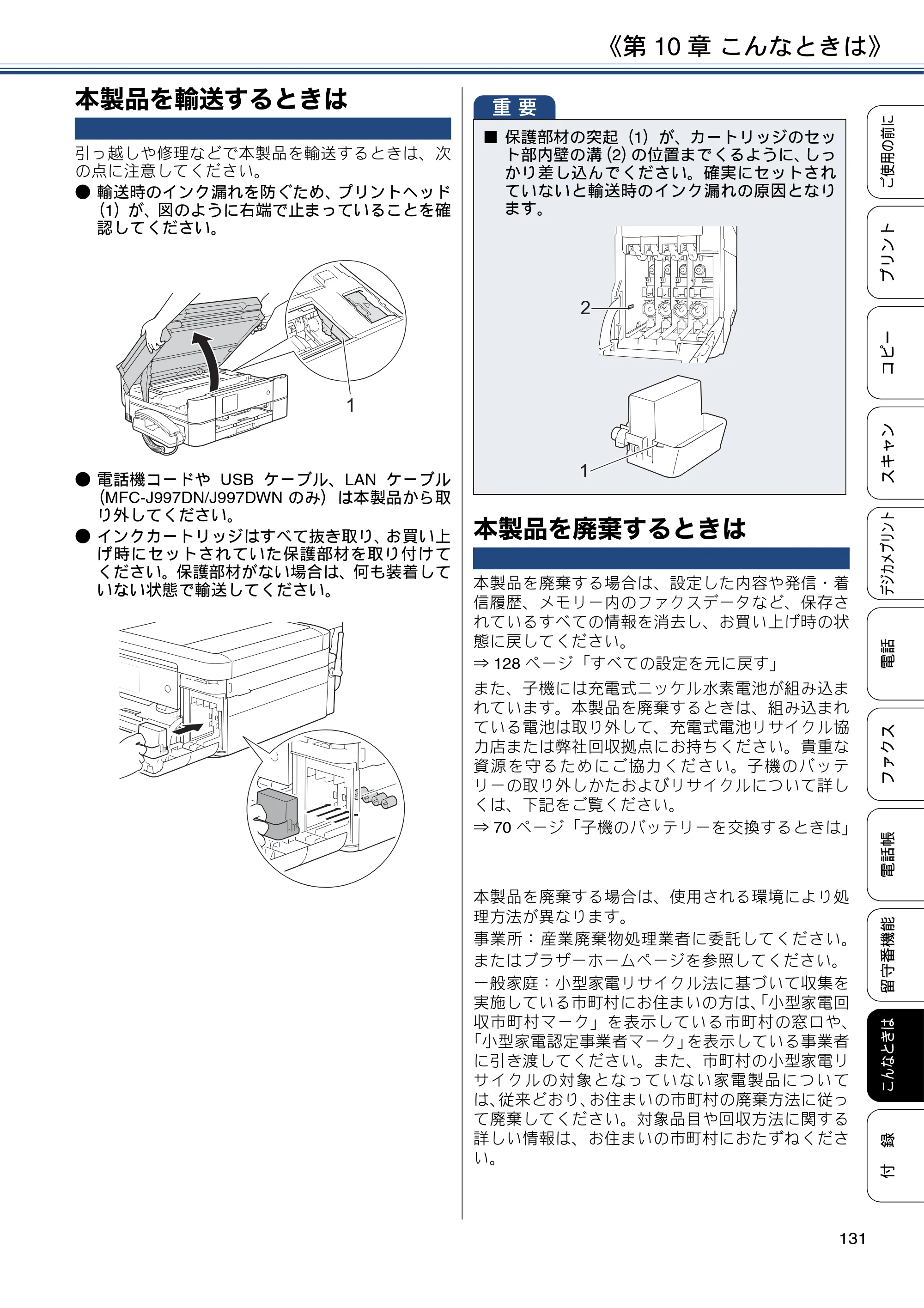 ブラザー MFC-J997DN / MFC-J997DWN / MFC-J737DN / MFC-J737DWN ユーザーズガイド ～基本編～ — 本製品を輸送するときは — 原本ページ — 131ページ