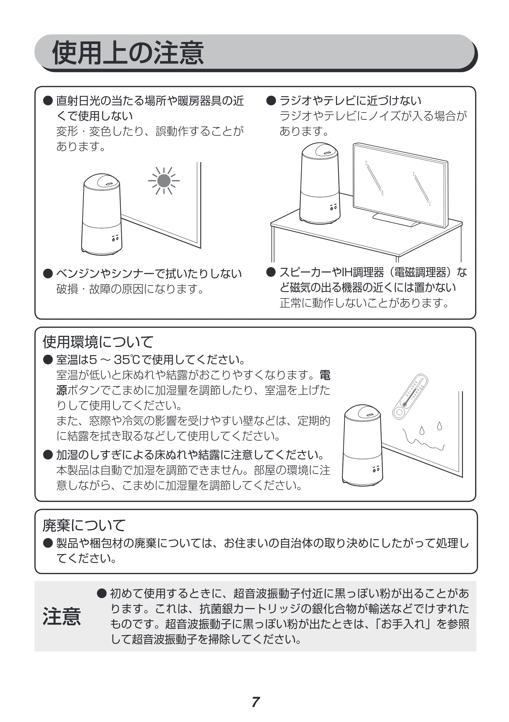 アイリスオーヤマ UHM-280B 取扱説明書 — 使用上の注意 — 原本ページ — 7ページ