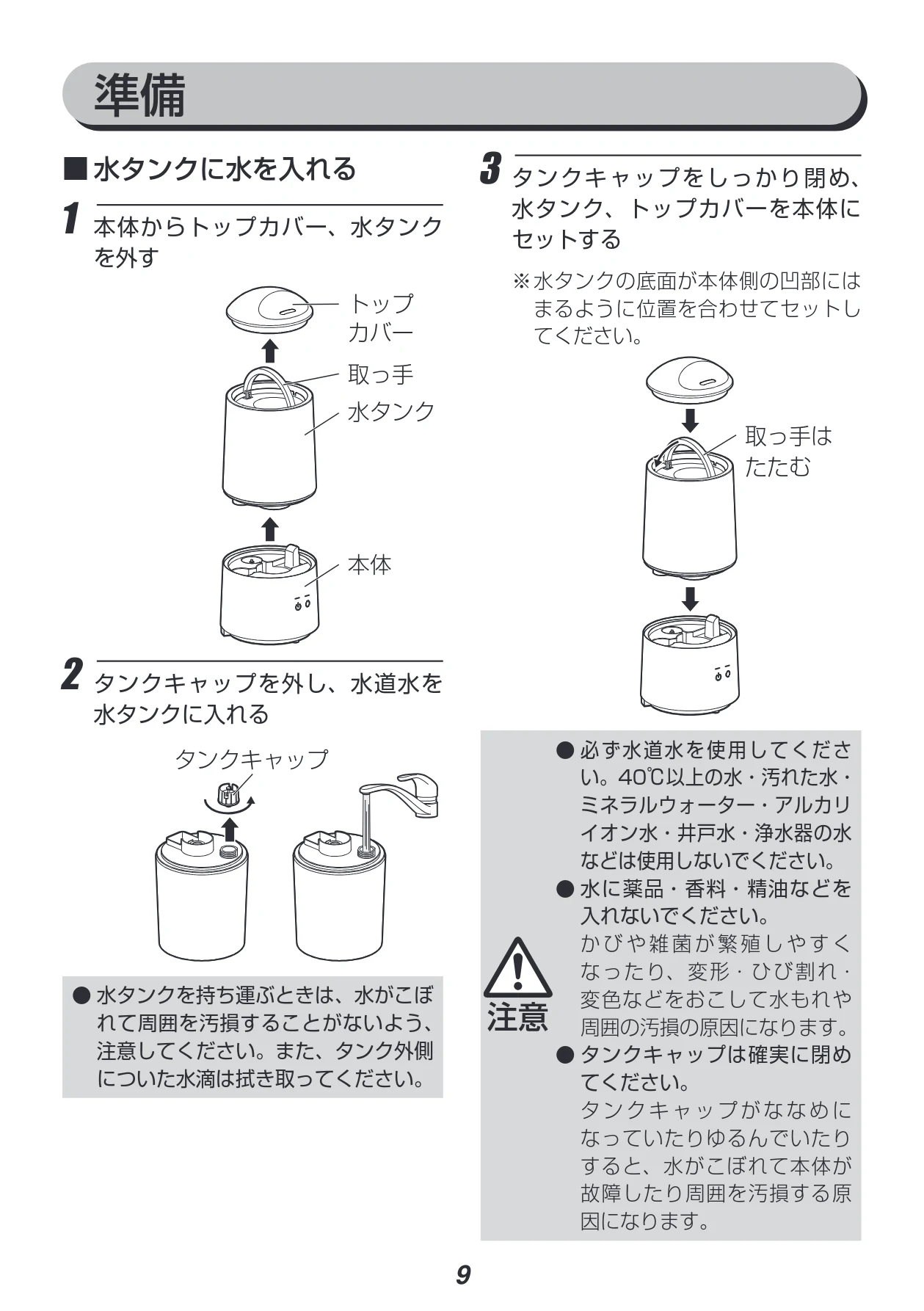 アイリスオーヤマ UHM-280B 取扱説明書 — 3 タンクキャップをしっかり閉め、 水タンク、トップカバーを本体に セットする — 図版 9-1 — 9ページ