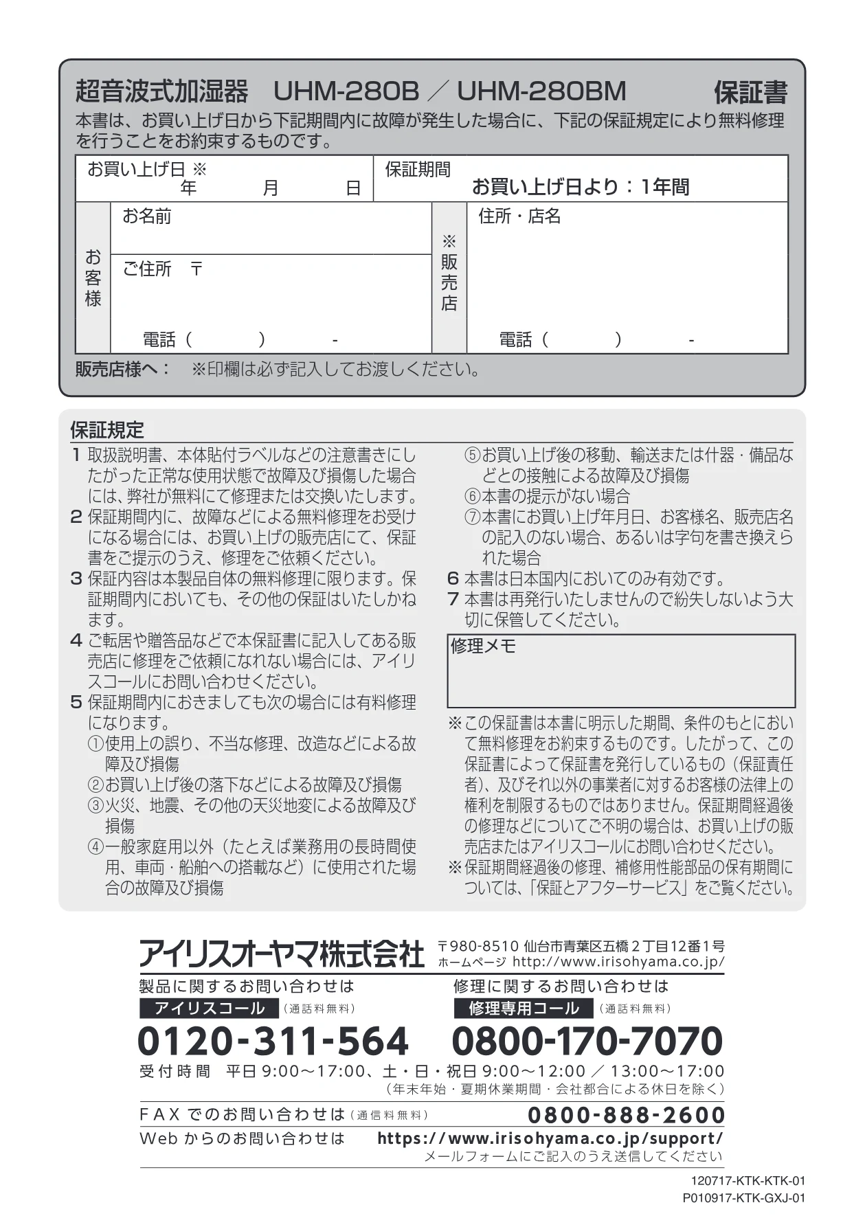 アイリスオーヤマ UHM-280B 取扱説明書 — 超音波式加湿器 UHM-280B /UHM-280BM 保証書 — 図版 16-1 — 16ページ