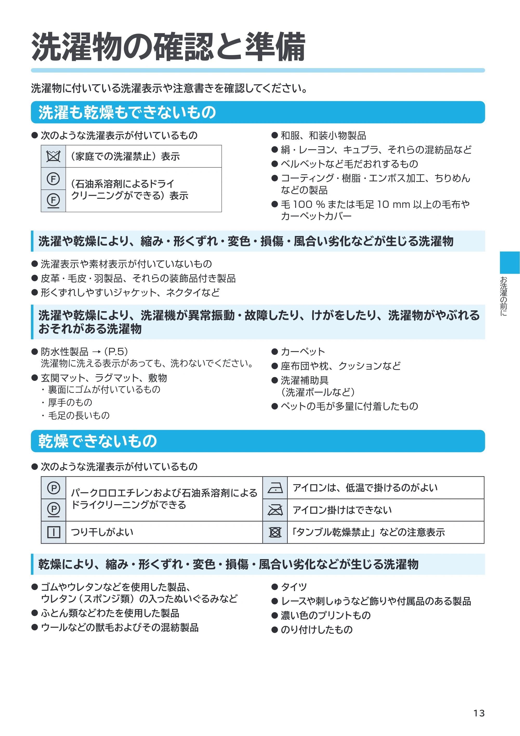 日立 BD-SVX120PL / BD-SVX120PR 取扱説明書 — 洗濯物の確認と準備 — 原本ページ — 13ページ