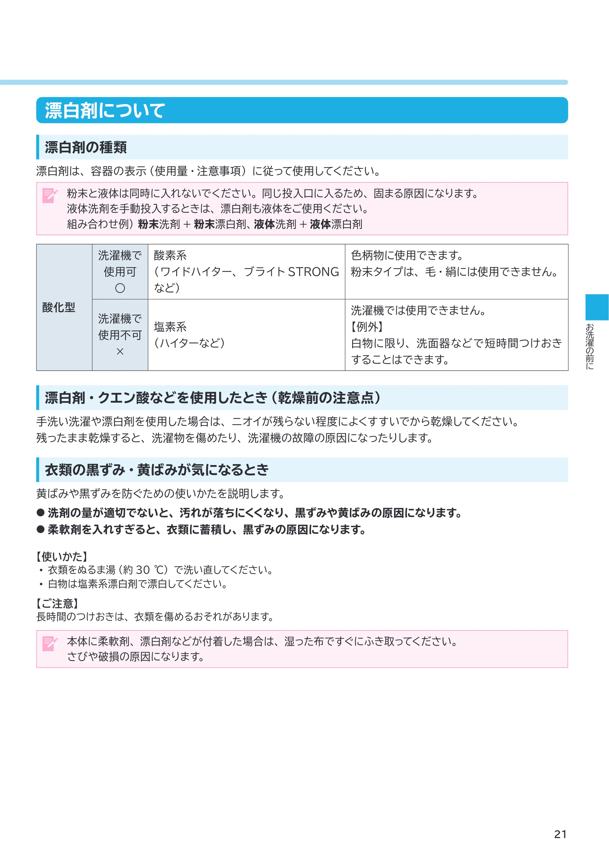 日立 BD-SVX120PL / BD-SVX120PR 取扱説明書 — 漂白剤について — 原本ページ — 21ページ