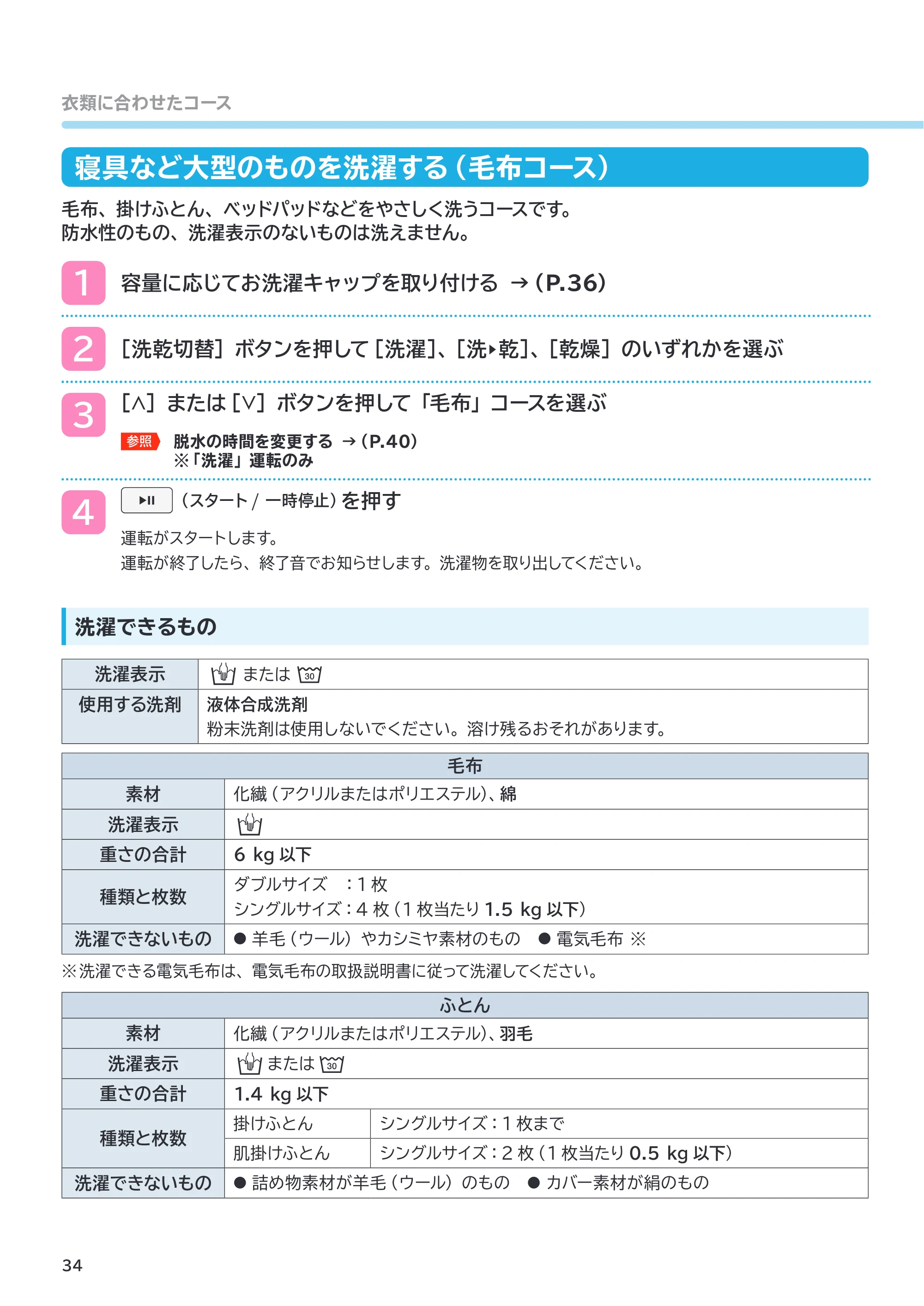 日立 BD-SVX120PL / BD-SVX120PR 取扱説明書 — 寝具など大型のものを洗濯する(毛布コース) — 原本ページ — 34ページ