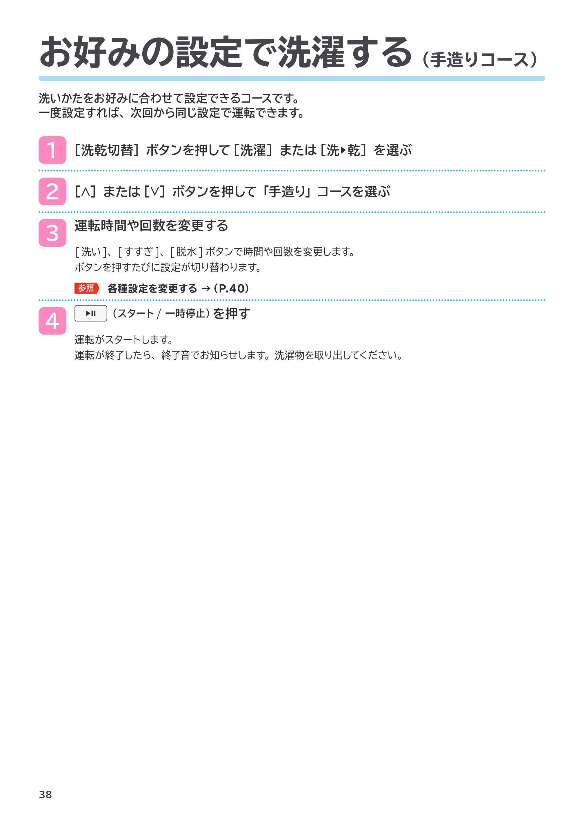 日立 BD-SVX120PL / BD-SVX120PR 取扱説明書 — お好みの設定で洗濯する(手造りコース) — 原本ページ — 38ページ