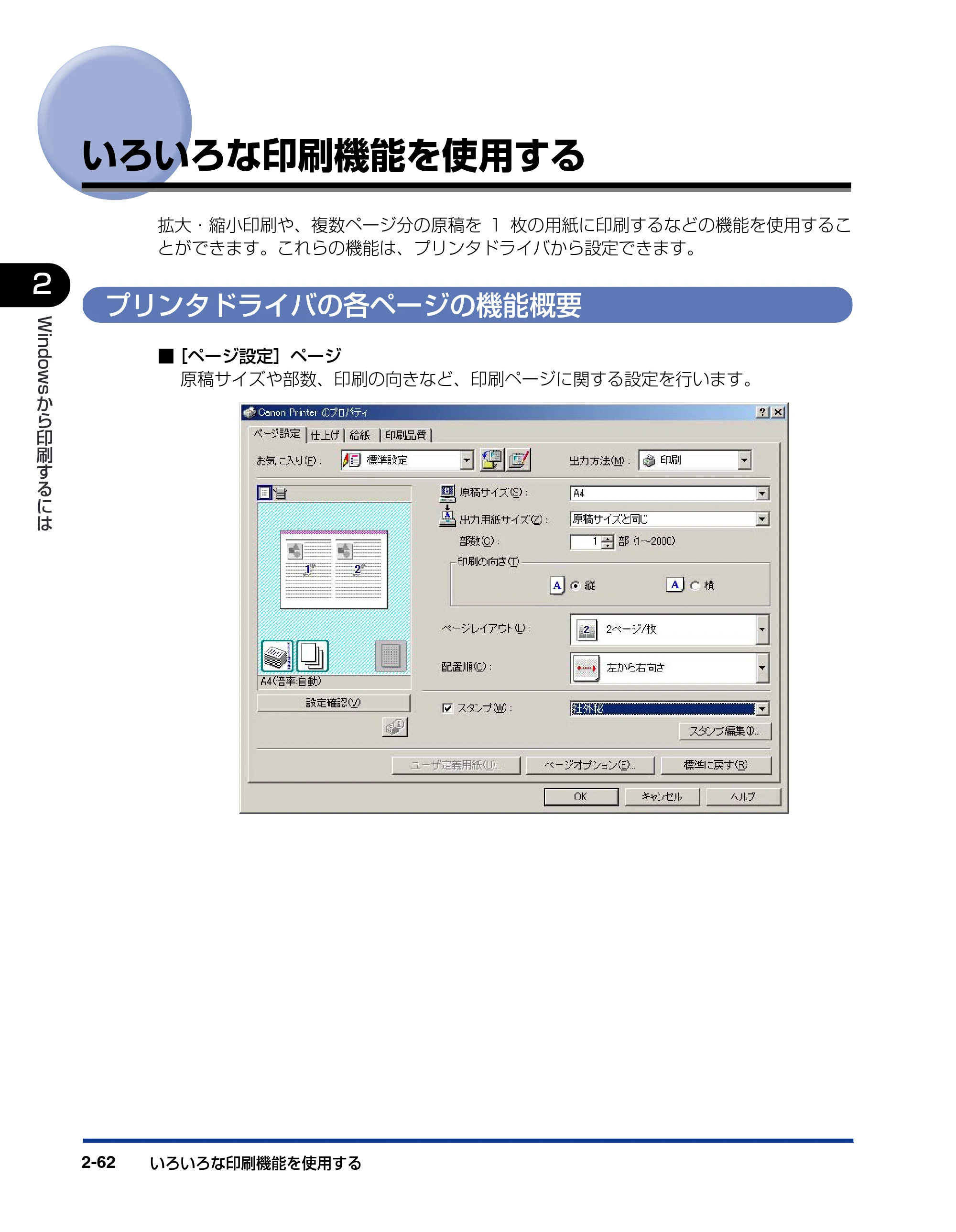 キヤノン LBP5800/5700 LIPSソフトウエアガイド （PDF形式／7.86Mバイト） — いろいろな印刷機能を使用する — 原本ページ — 90ページ