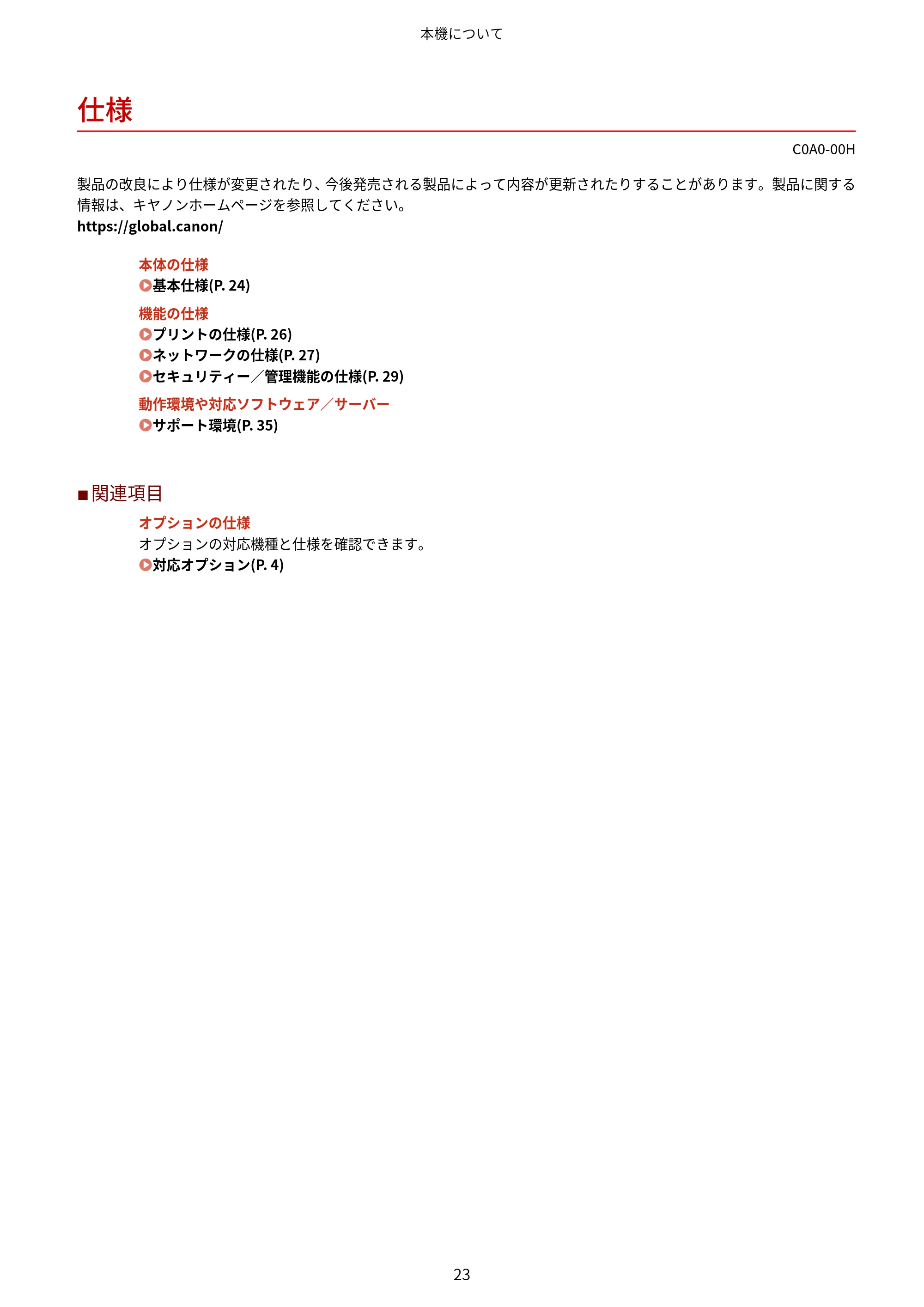 キヤノン LBP646C ユーザーズガイド 2026年6月25日更新(3.77 MB) — 仕様 — 原本ページ — 31ページ