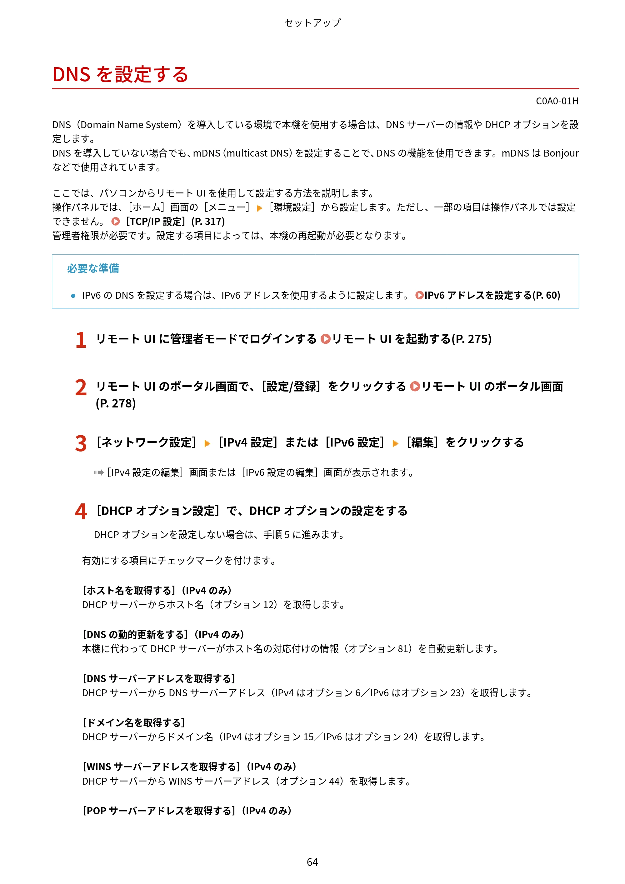 キヤノン LBP646C ユーザーズガイド 2026年6月25日更新(3.77 MB) — DNSを設定する — 原本ページ — 72ページ