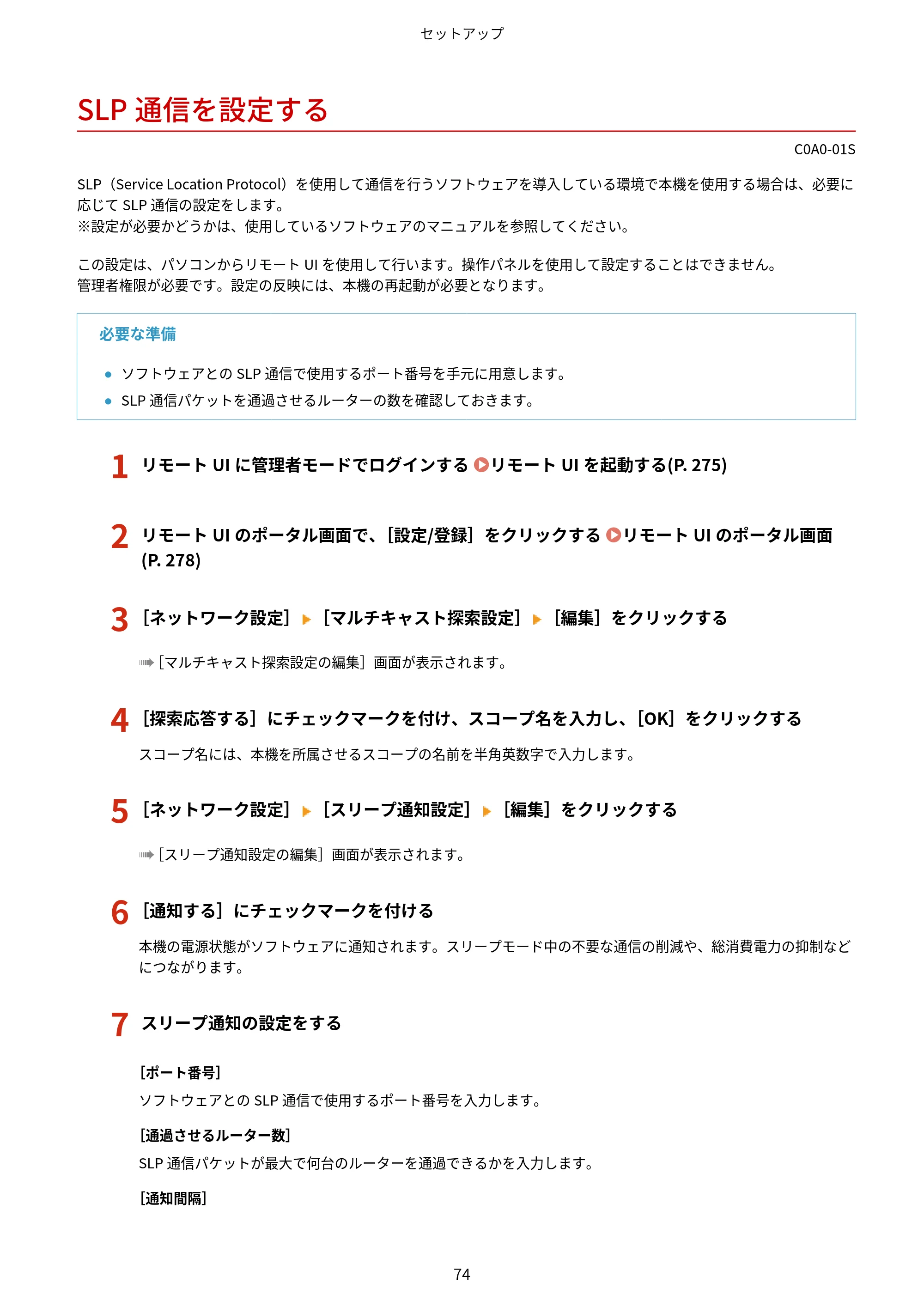 キヤノン LBP646C ユーザーズガイド 2026年6月25日更新(3.77 MB) — SLP通信を設定する — 原本ページ — 82ページ