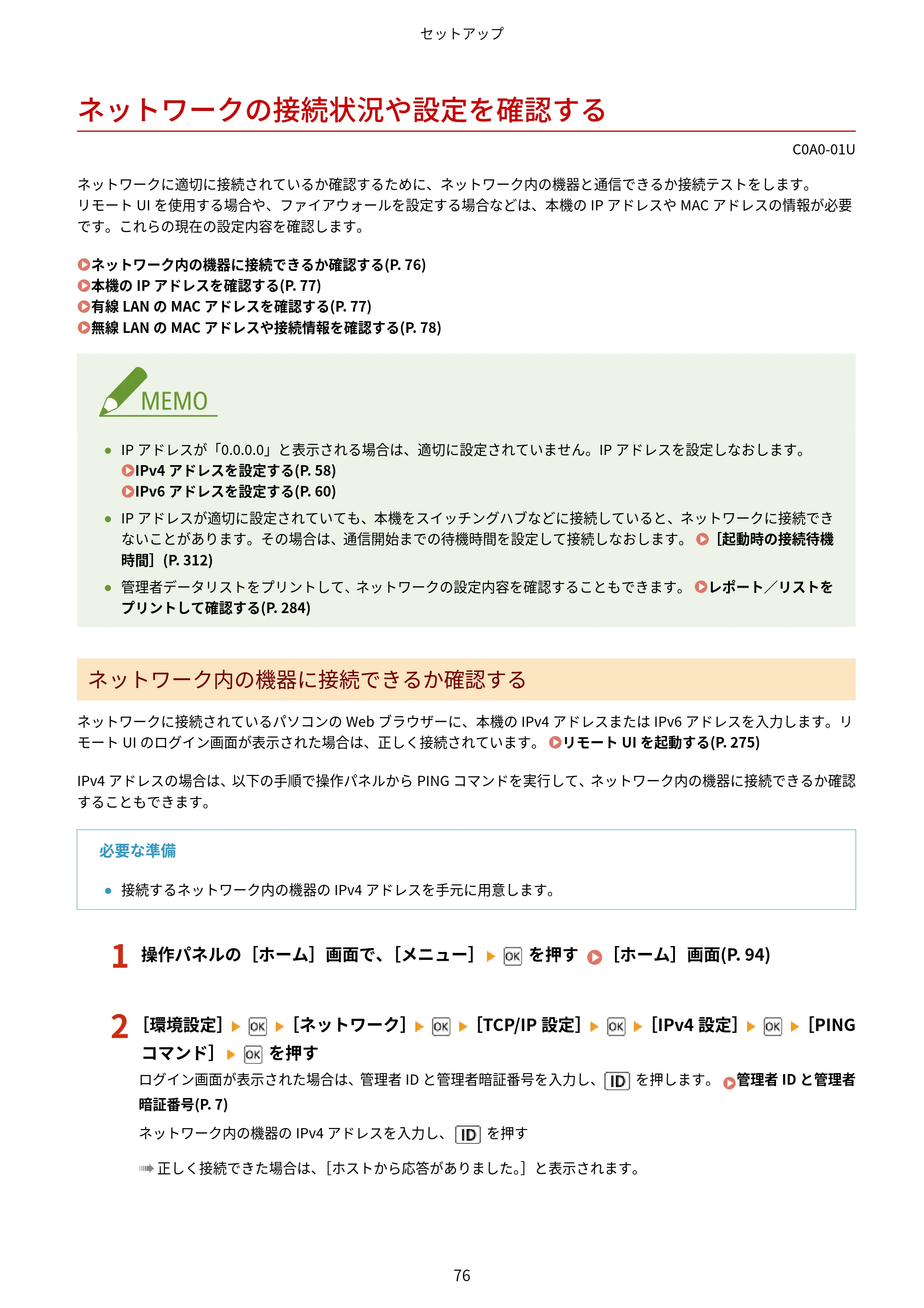 キヤノン LBP646C ユーザーズガイド 2026年6月25日更新(3.77 MB) — ネットワークの接続状況や設定を確認する — 原本ページ — 84ページ