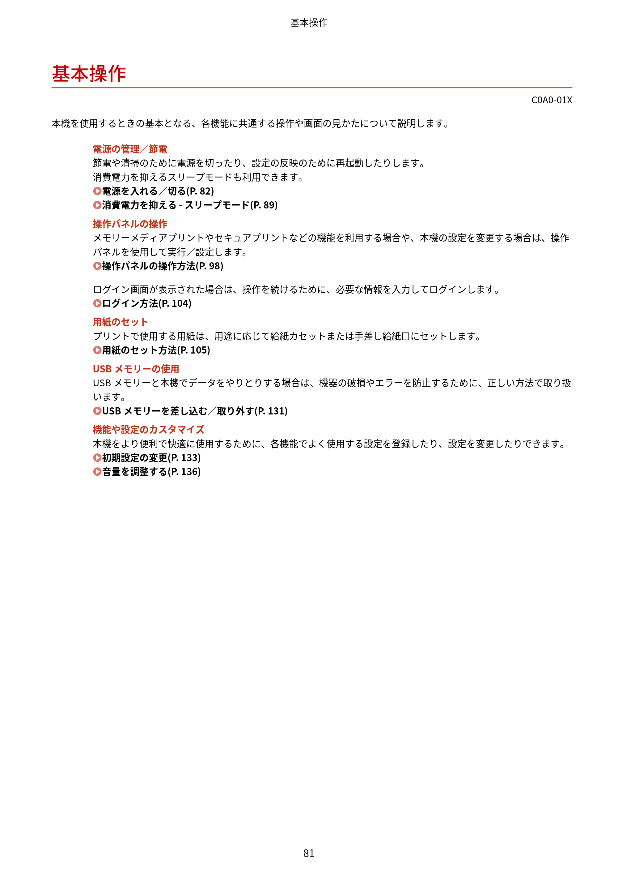 キヤノン LBP646C ユーザーズガイド 2026年6月25日更新(3.77 MB) — 基本操作 — 原本ページ — 89ページ