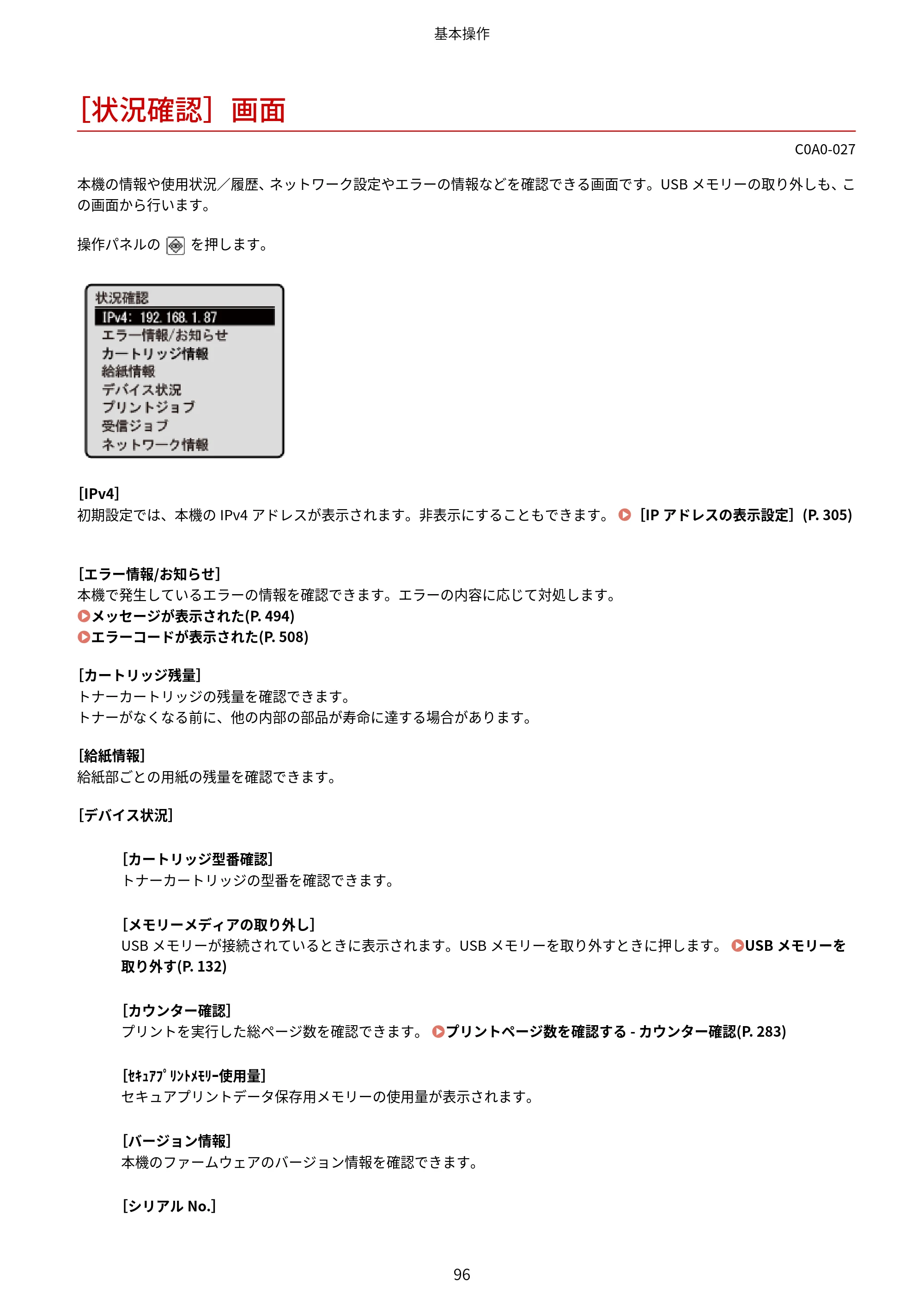 キヤノン LBP646C ユーザーズガイド 2026年6月25日更新（3.77 MB） — ［状況確認］画面 — 原本ページ — 104ページ