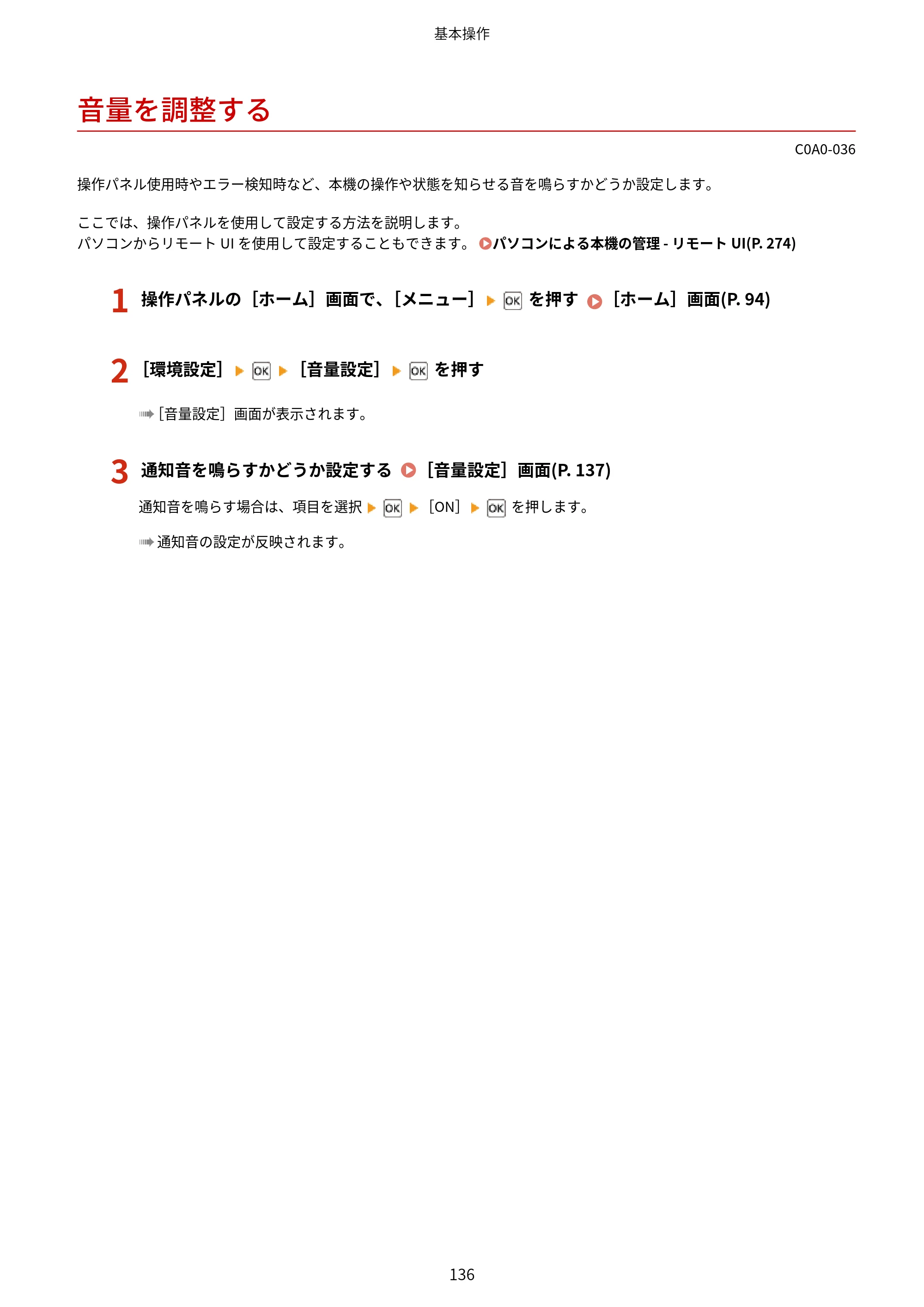 キヤノン LBP646C ユーザーズガイド 2026年6月25日更新（3.77 MB） — 音量を調整する — 原本ページ — 144ページ