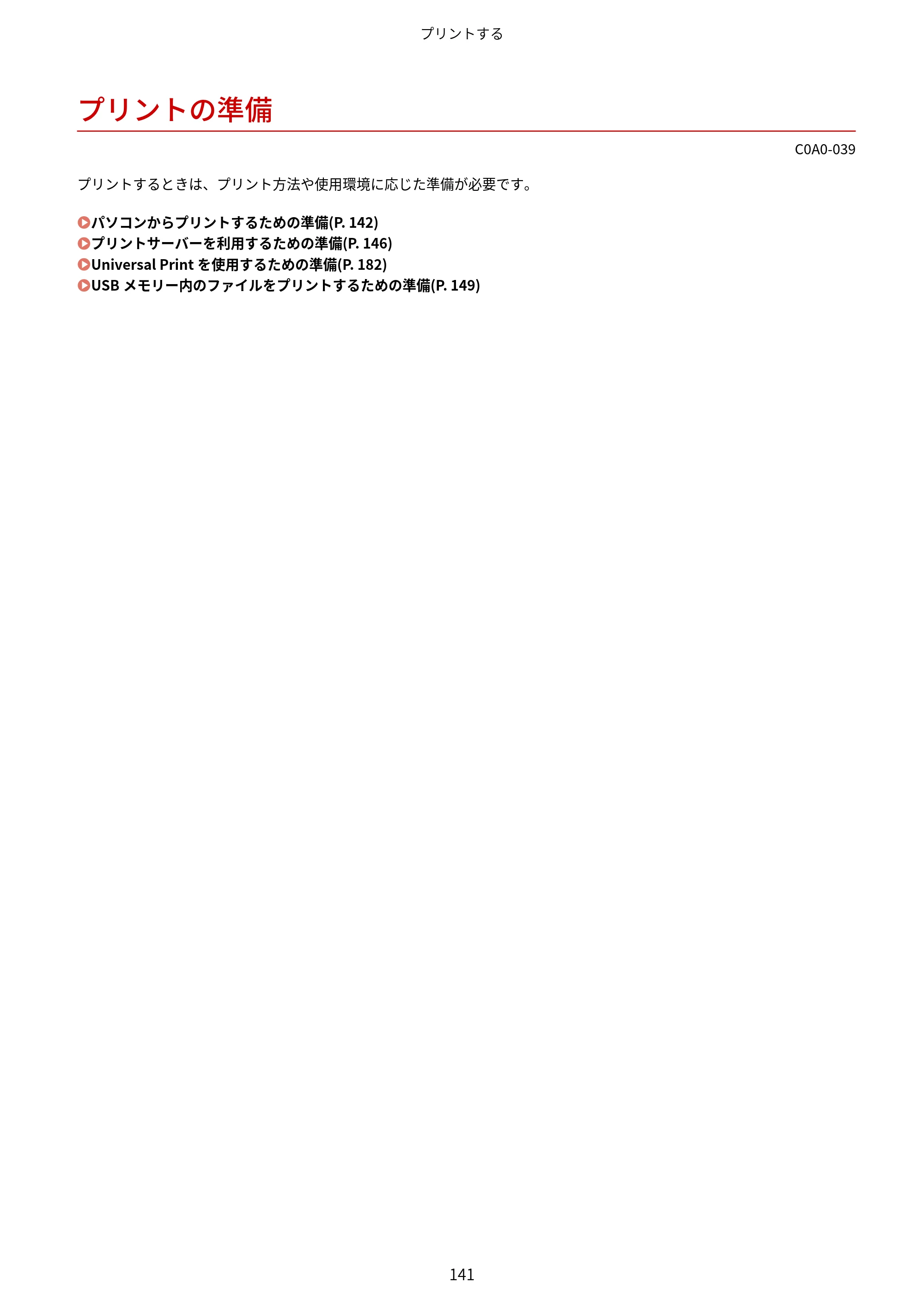 キヤノン LBP646C ユーザーズガイド 2026年6月25日更新（3.77 MB） — プリントの準備 — 原本ページ — 149ページ