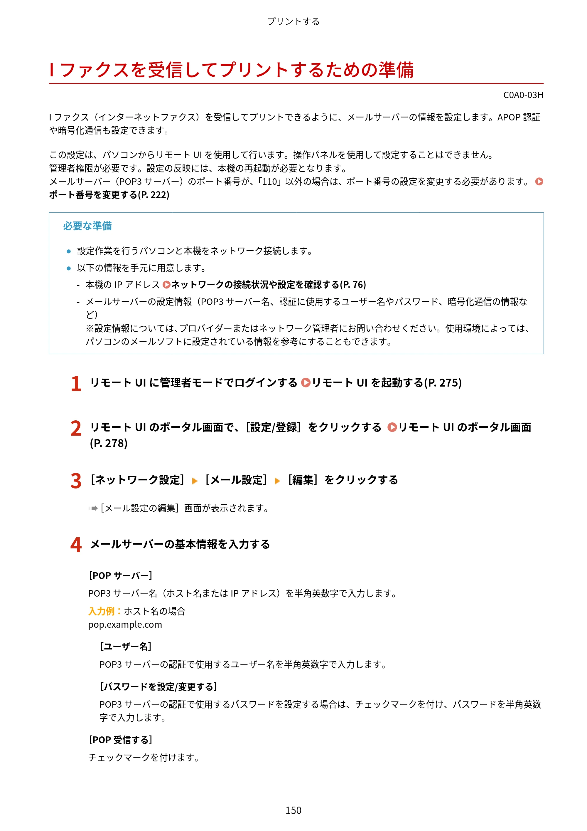 キヤノン LBP646C ユーザーズガイド 2026年6月25日更新（3.77 MB） — Iファクスを受信してプリントするための準備 — 原本ページ — 158ページ