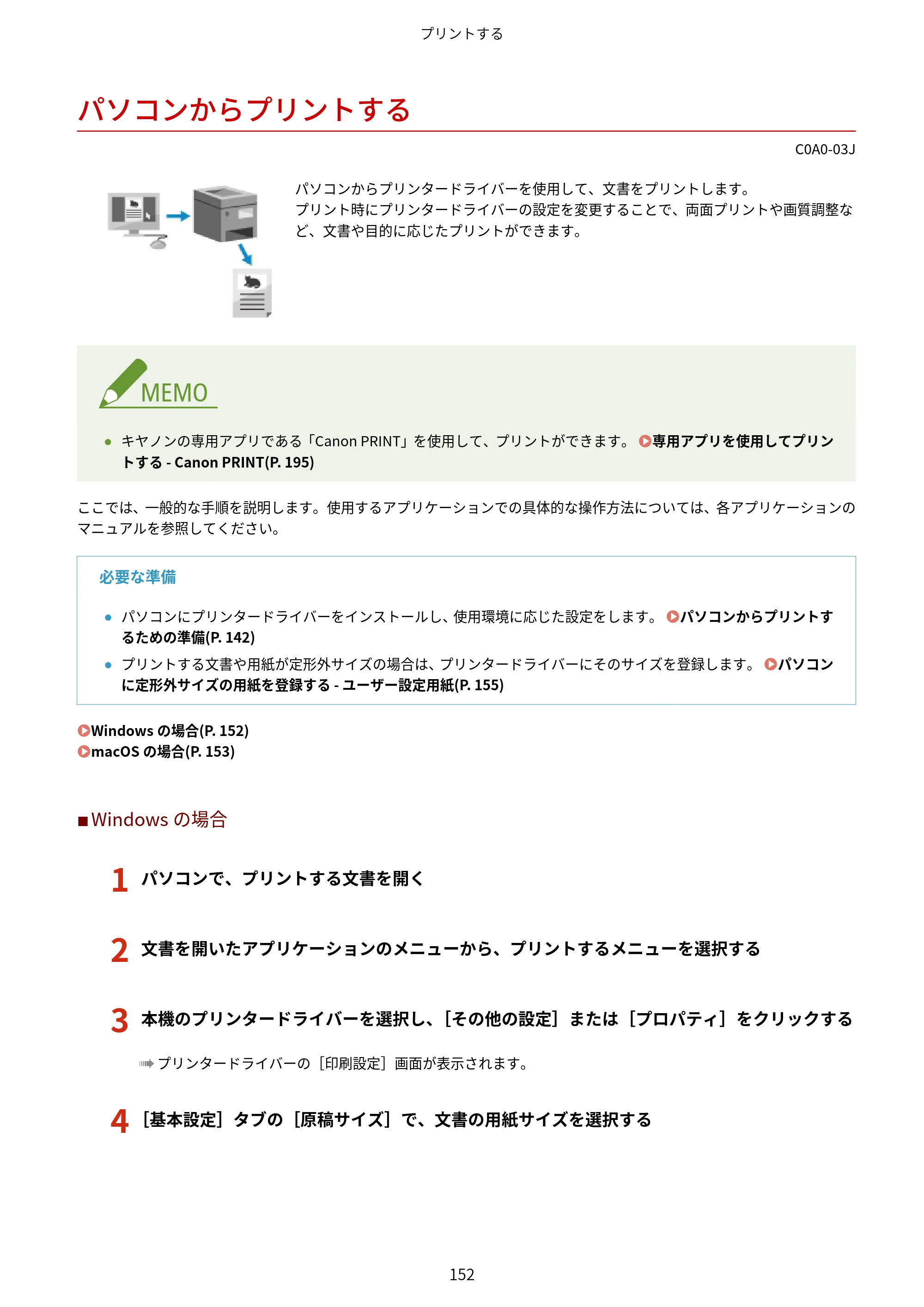 キヤノン LBP646C ユーザーズガイド 2026年6月25日更新（3.77 MB） — パソコンからプリントする — 原本ページ — 160ページ