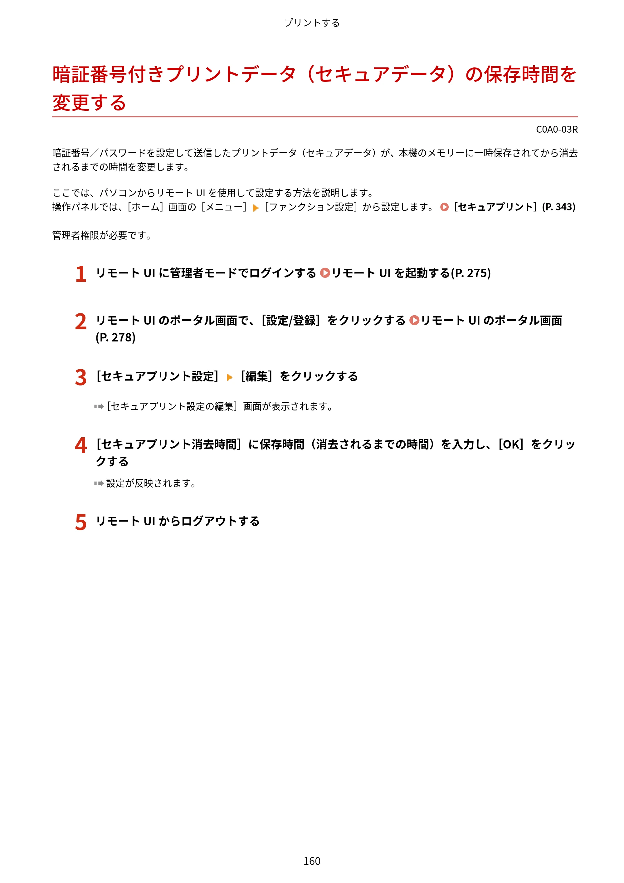 キヤノン LBP646C ユーザーズガイド 2026年6月25日更新（3.77 MB） — 暗証番号付きプリントデータ（セキュアデータ）の保存時間を変更する — 原本ページ — 168ページ
