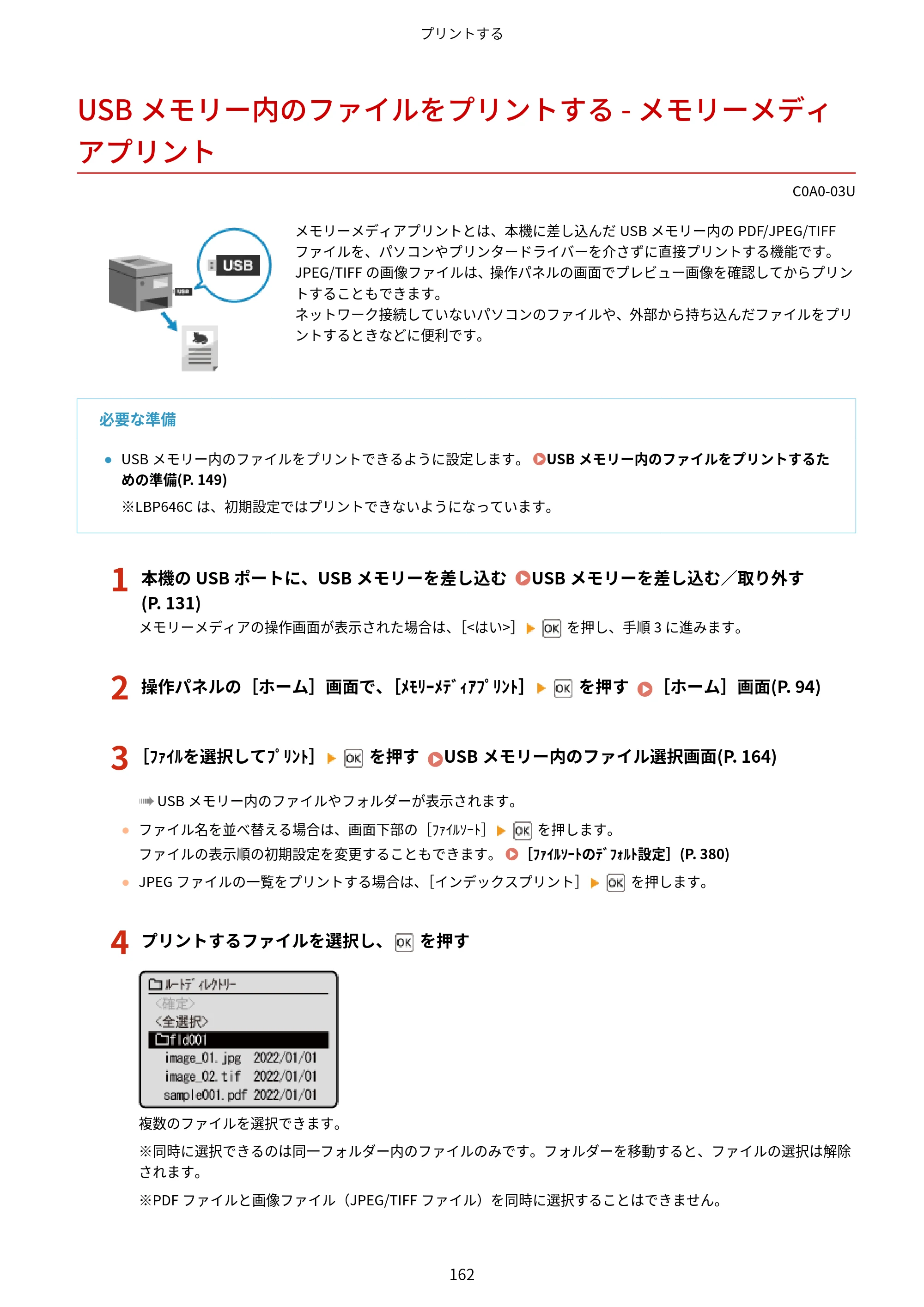キヤノン LBP646C ユーザーズガイド 2026年6月25日更新（3.77 MB） — USBメモリー内のファイルをプリントする - メモリーメディアプリント — 原本ページ — 170ページ
