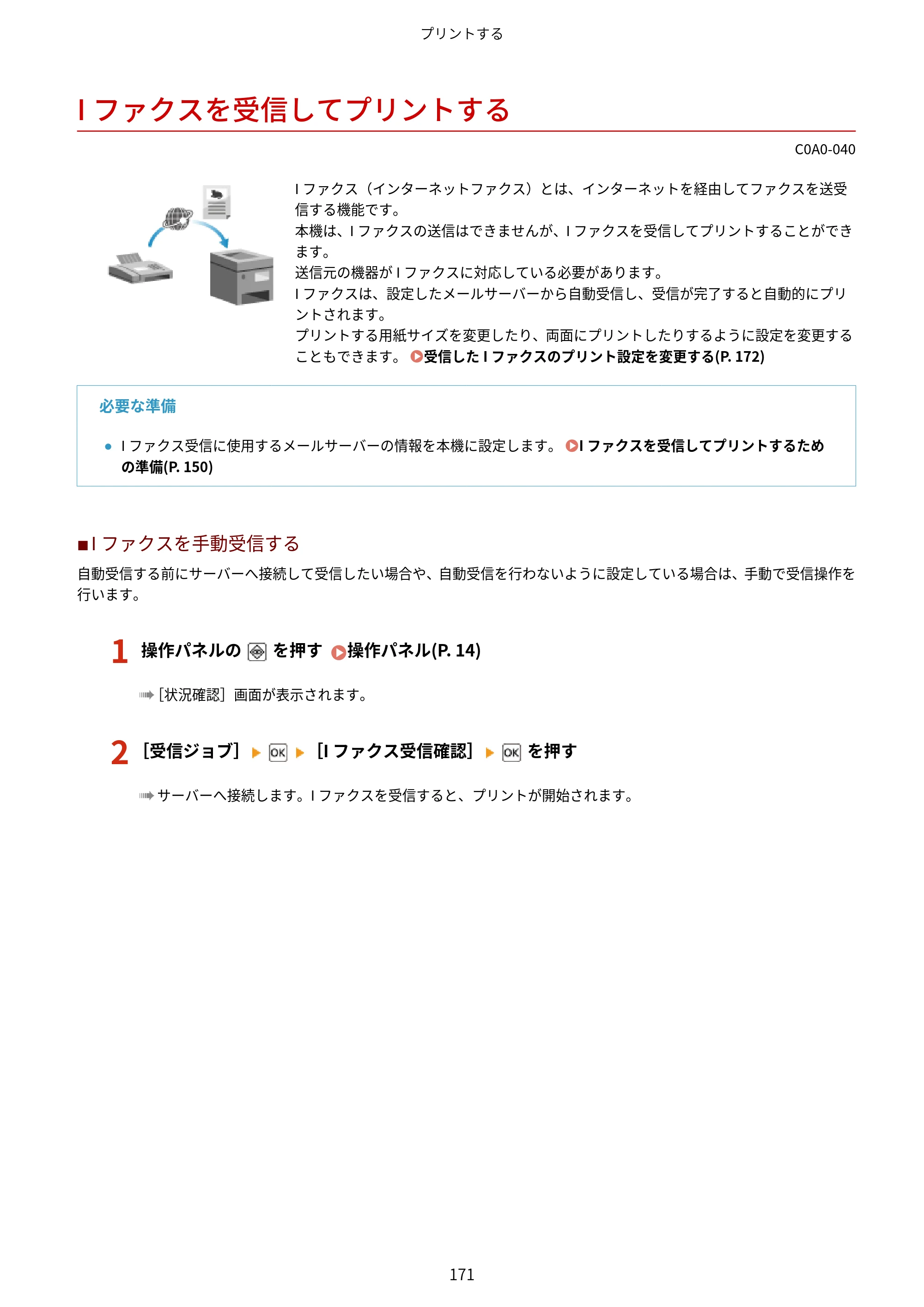 キヤノン LBP646C ユーザーズガイド 2026年6月25日更新（3.77 MB） — Iファクスを受信してプリントする — 原本ページ — 179ページ