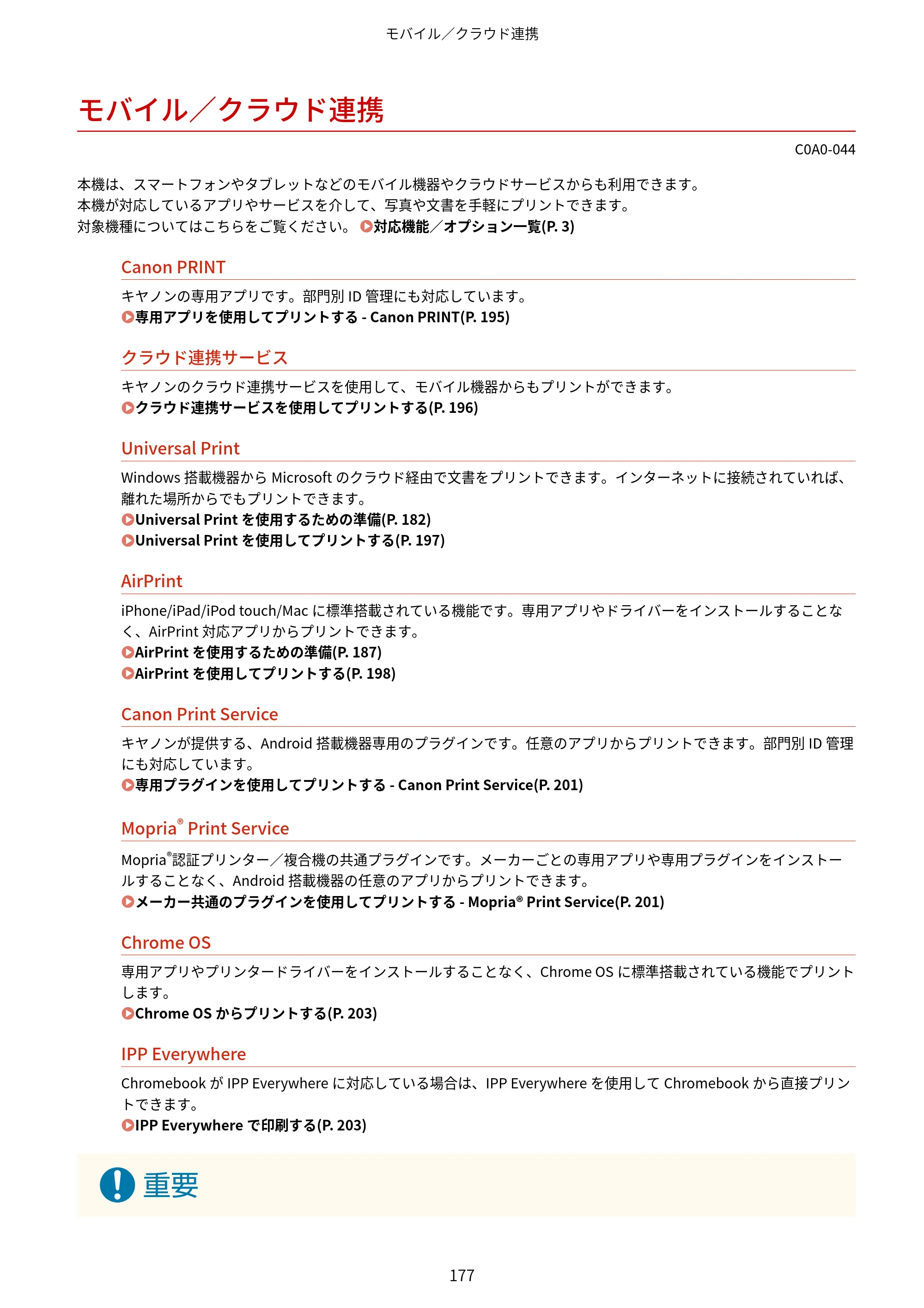 キヤノン LBP646C ユーザーズガイド 2026年6月25日更新（3.77 MB） — モバイル／クラウド連携 — 原本ページ — 185ページ