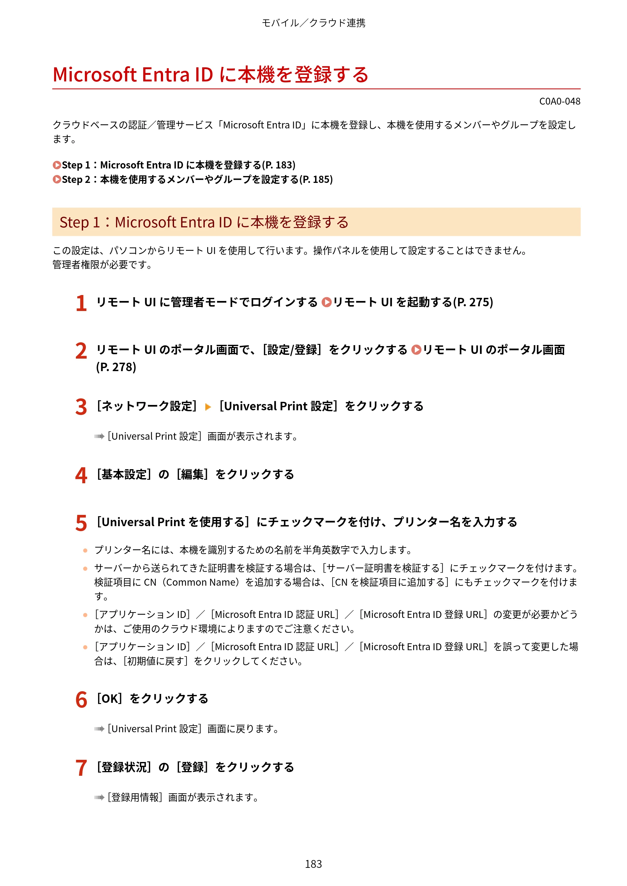 キヤノン LBP646C ユーザーズガイド 2026年6月25日更新（3.77 MB） — Microsoft Entra IDに本機を登録する — 原本ページ — 191ページ