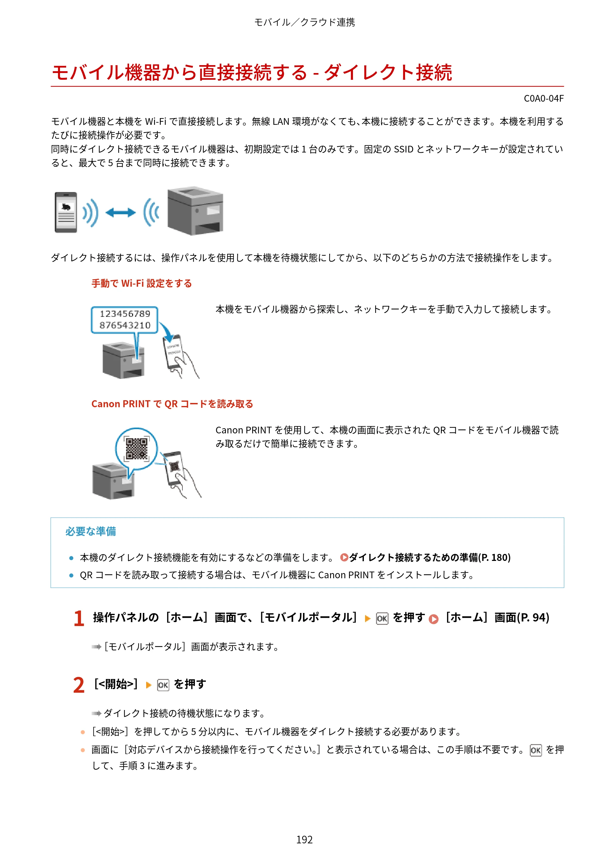 キヤノン LBP646C ユーザーズガイド 2026年6月25日更新（3.77 MB） — モバイル機器から直接接続する - ダイレクト接続 — 原本ページ — 200ページ