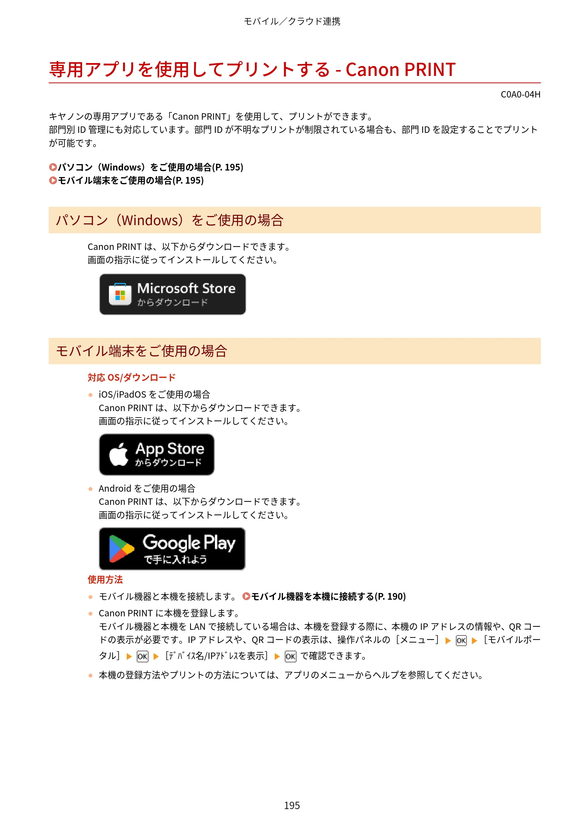 キヤノン LBP646C ユーザーズガイド 2026年6月25日更新（3.77 MB） — 専用アプリを使用してプリントする - Canon PRINT — 原本ページ — 203ページ